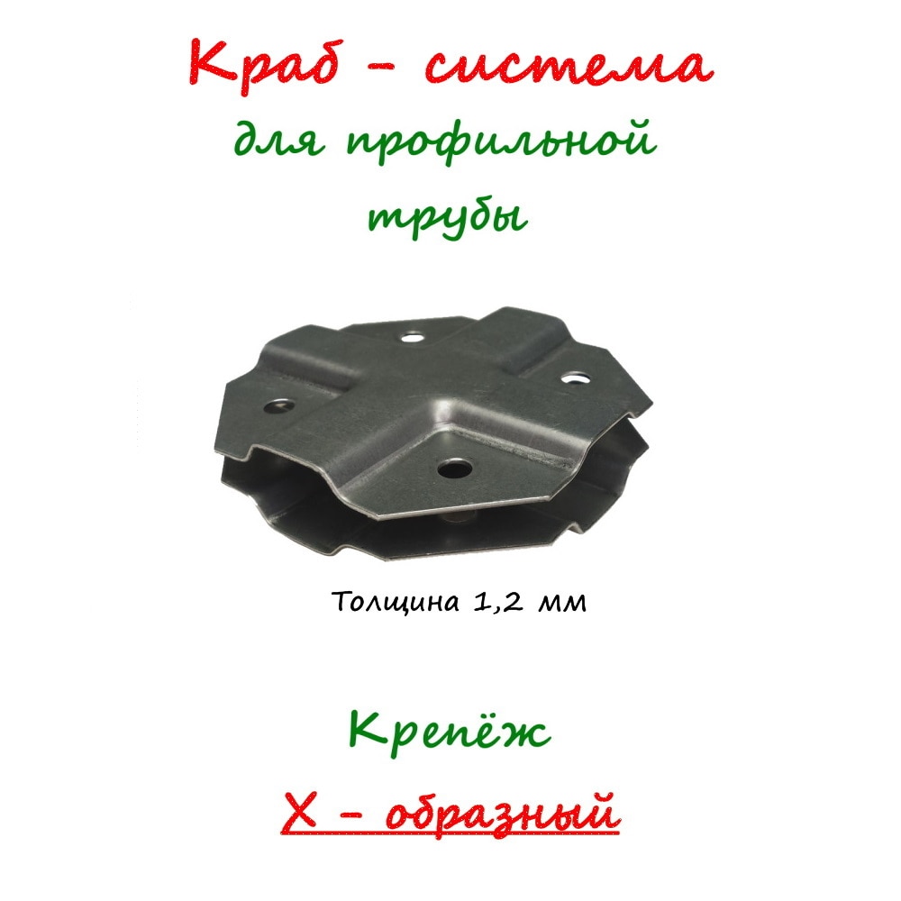

Краб-система Крепеж для профильной трубы Х-образный 20х20 20х40 20х30. Кронштейн для трубы. Фурнитура для теплиц. Без сварки