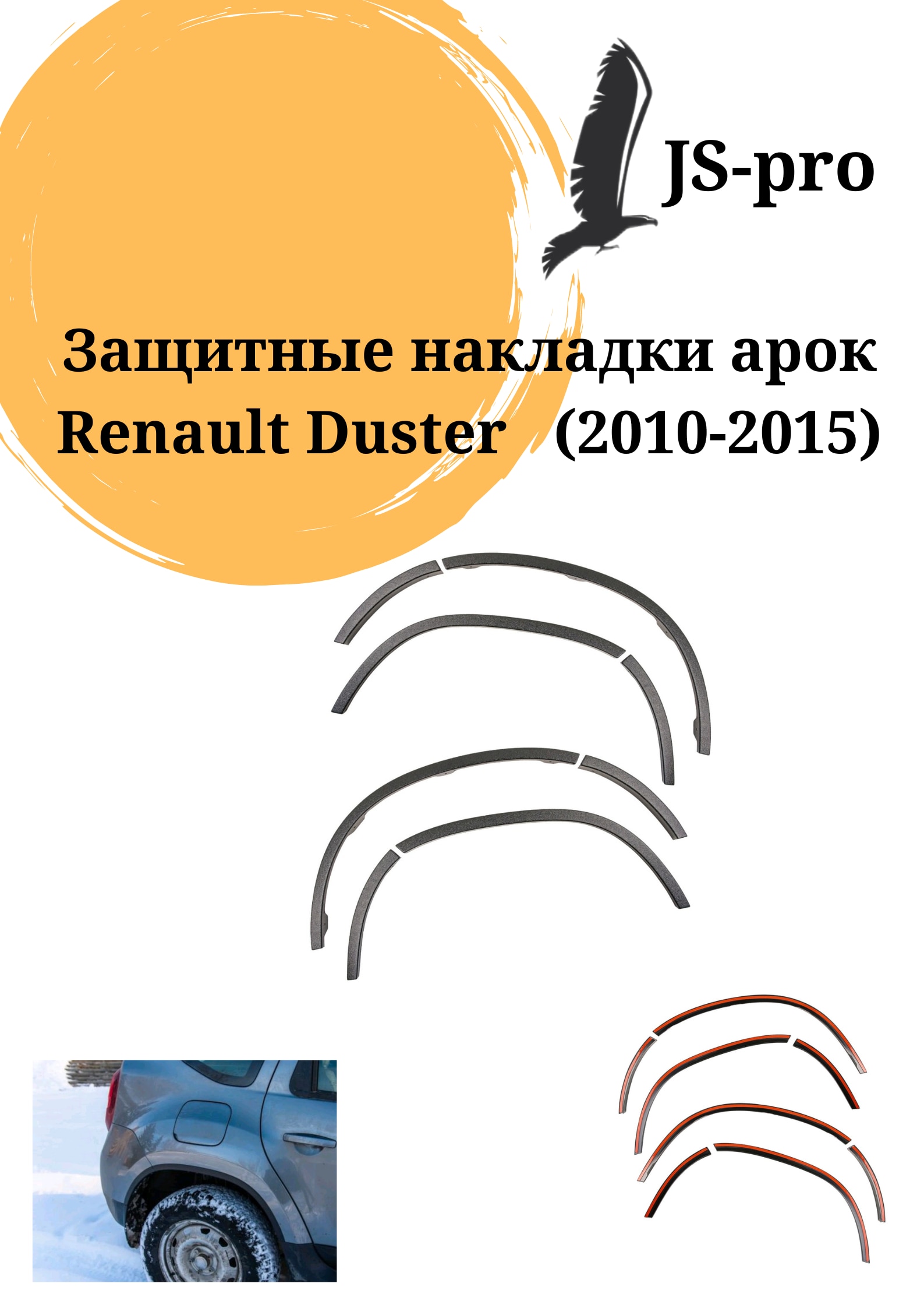 

Защитные накладки на арки (АБС) Renault Duster с 2010 по 2015 г.в.