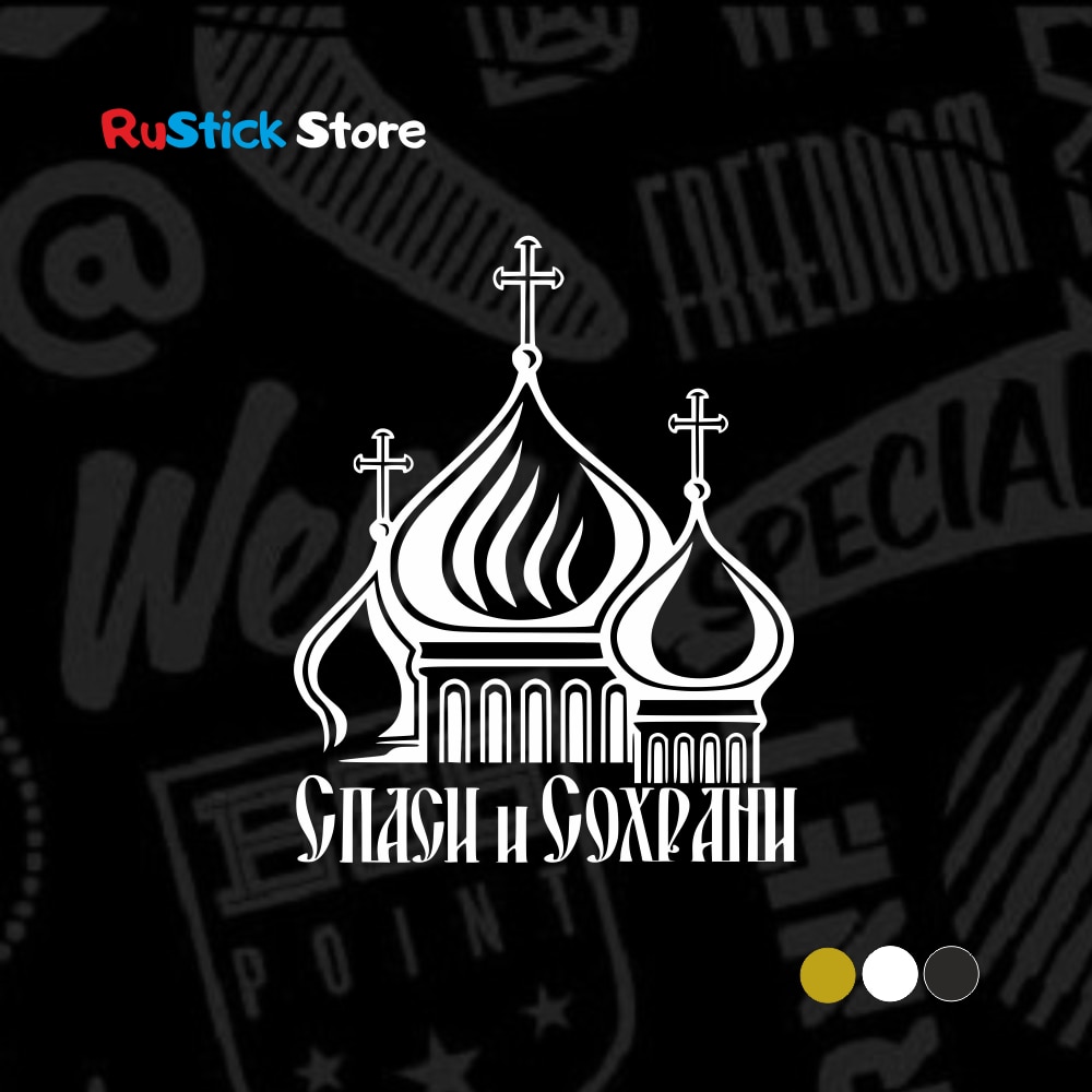 

Наклейка Спаси и сохрани (купола, церковь) наклейки на автомобиль