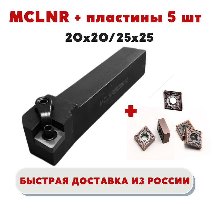 

Держатель / резец MCLNR2020K12 / MCLNR2525M12 токарный проходной для точения металла, ЧПУ MCLNR пластины CNMG120404 VP15TF- 5шт
