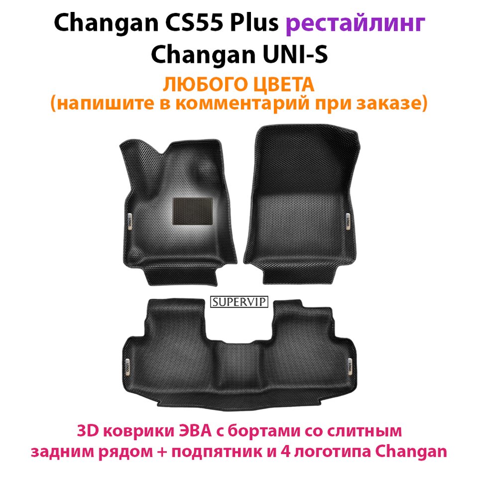 

Автомобильные коврики ЭВА с Бортами для Changan CS55 Plus (21-н.в.) рестайлинг/ Changan UNI-S. ЕВА соты от SUPERVIP.