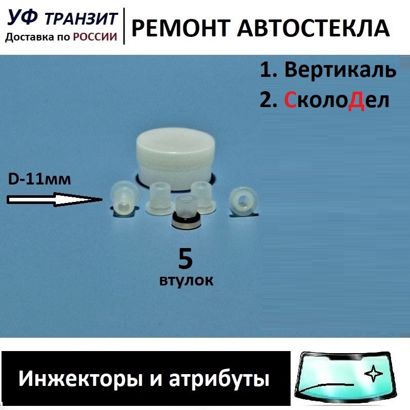

Уплотнительные втулки для инжекторов
