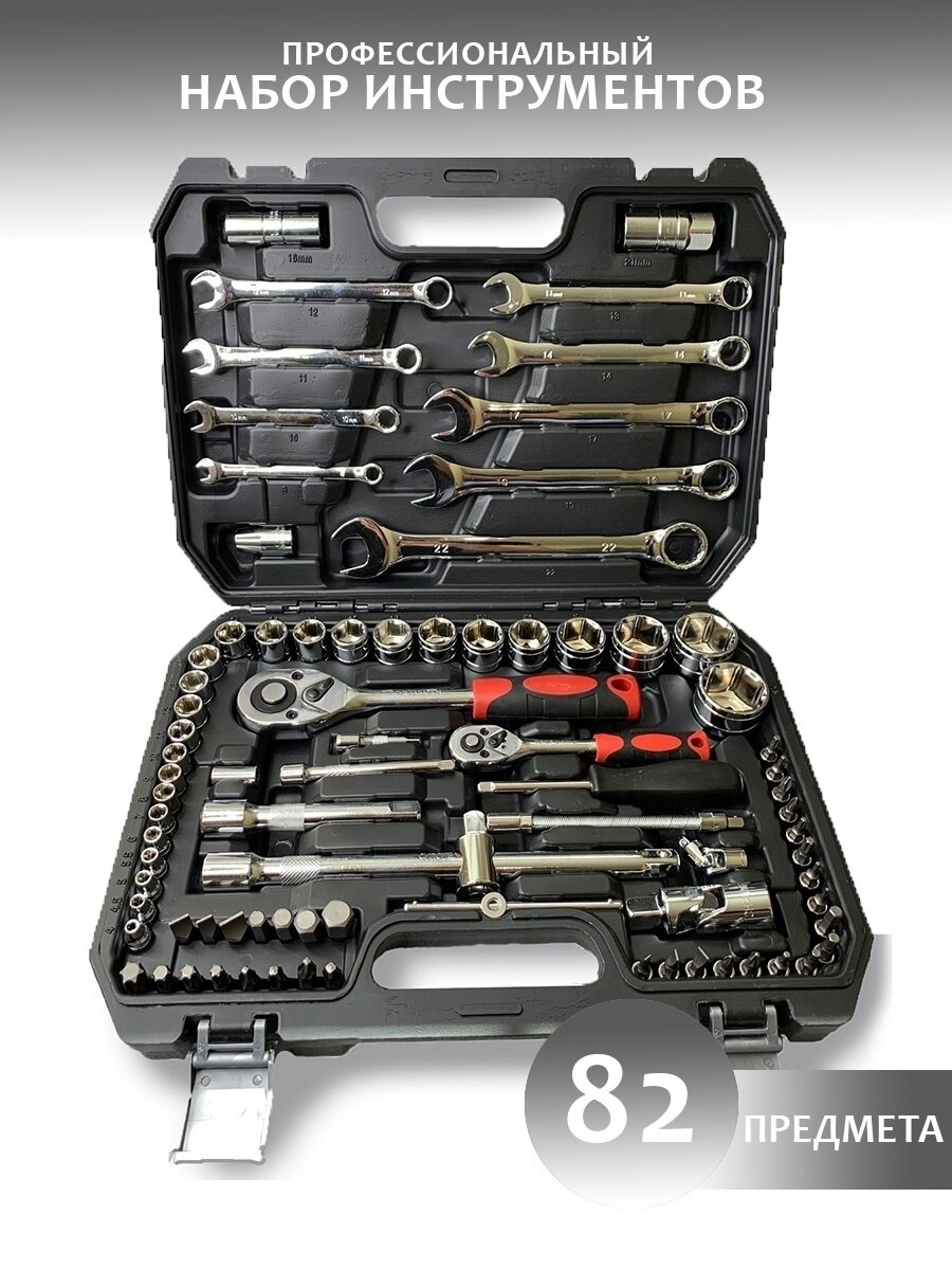 

Набор инструментов 82 предмета, ключи, головки в кейсе, для дома и ремонта автомобиля