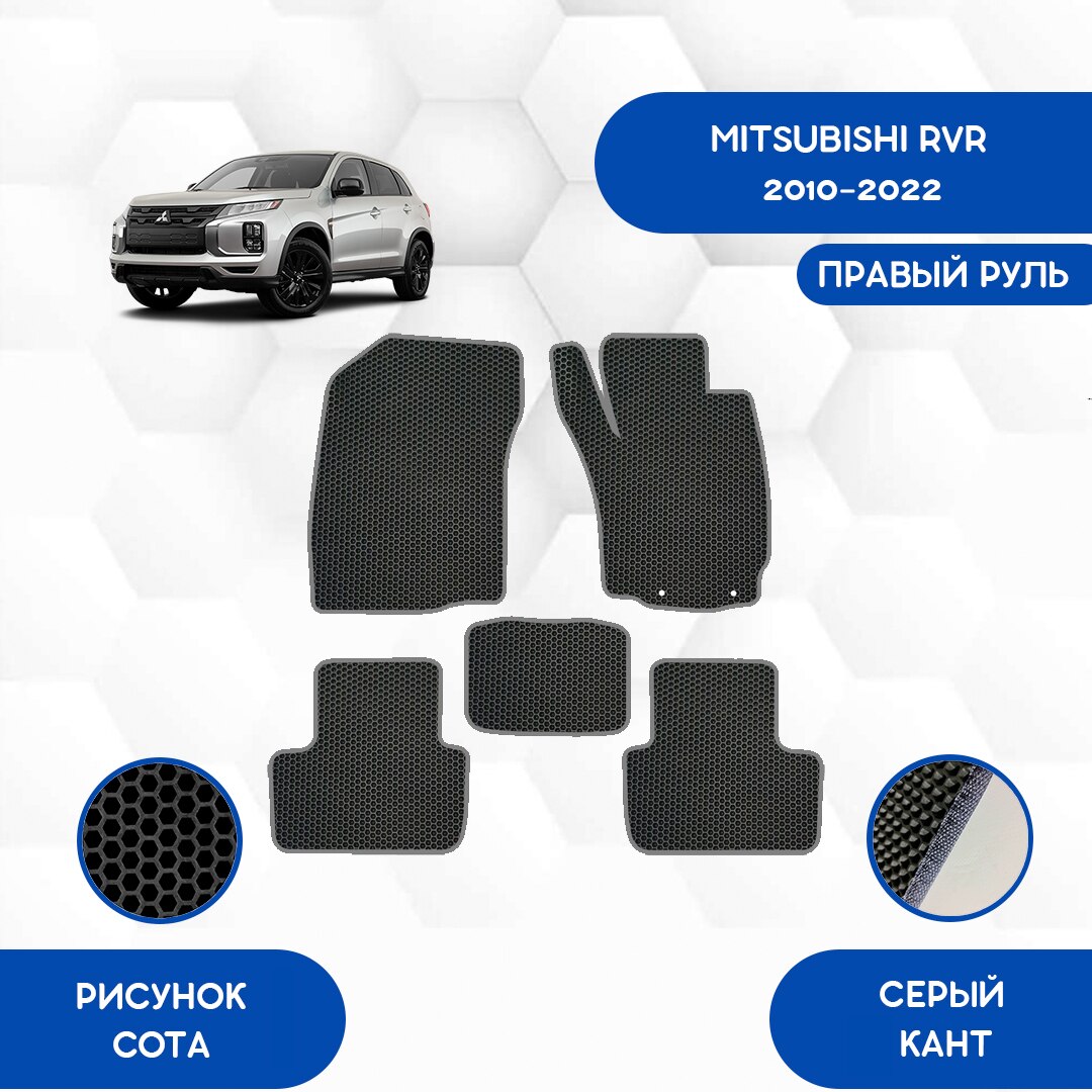 

Комплект EVA ковриков для MITSUBISHI RVR 2010-2022 С правым рулем / Митсубиси RVR 2010-2022 / Авто / Аксессуары / Эва