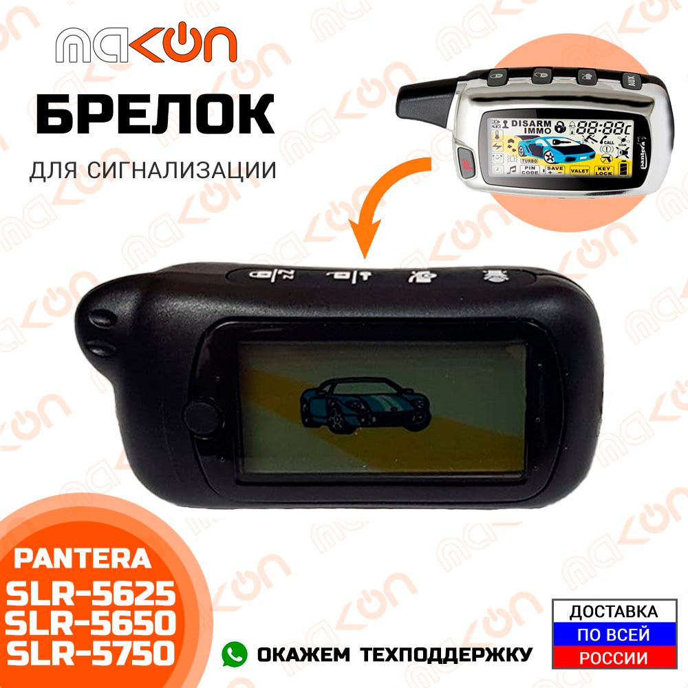 

Брелок для сигнализации Pantera SLR5625 / SLR5650 / SLR5750 с обратной связью , частота 433,92 МГц