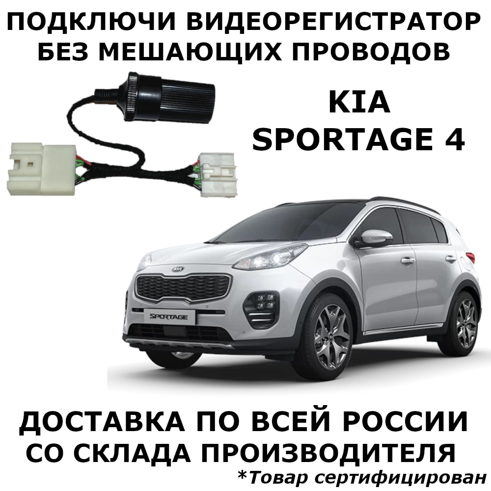 

Адаптер для подключения видеорегистратора к плафону kia sportage 4 ql киа спортаж спортеж спортадж спортедж