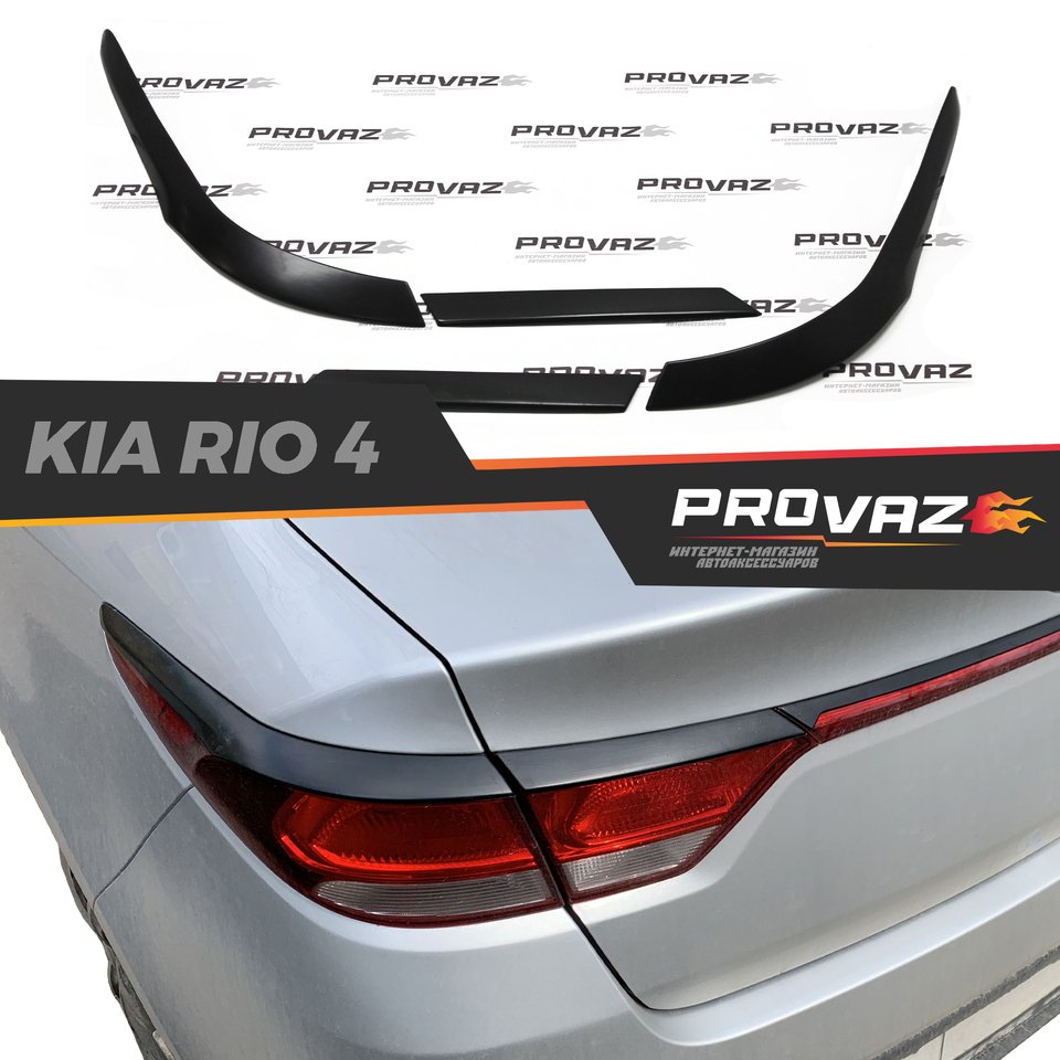 

Накладки на задние фонари для Kia Rio Sedan 4 / Киа Рио 4 Седан 2017-2019 АБС пластик, 4 детали в комплекте, пластиковые