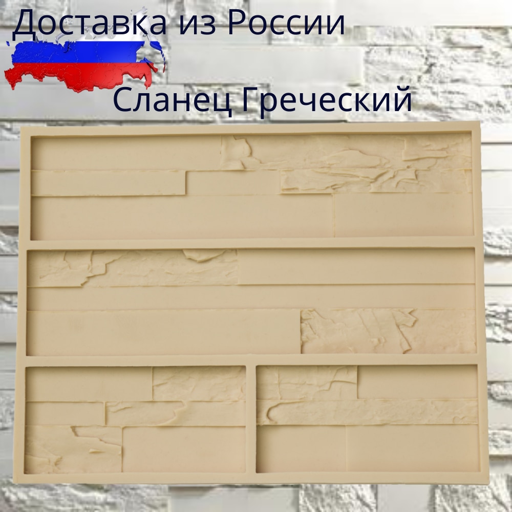 

Силиконовые формы гипс Форма полиуретановая;Форма для камня из гипса Сланец Греческий;