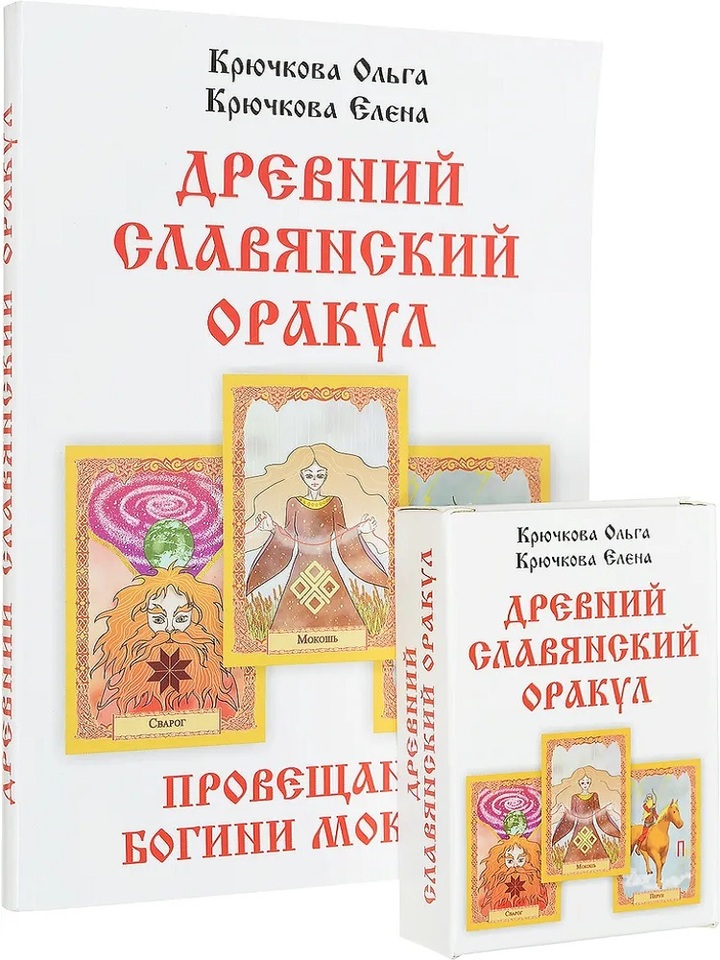 

Современная 2017 карточная колода; Древний славянский оракул; Провещание богини Мокоши; 56 карт; Редкий; Подарок; Сувенир