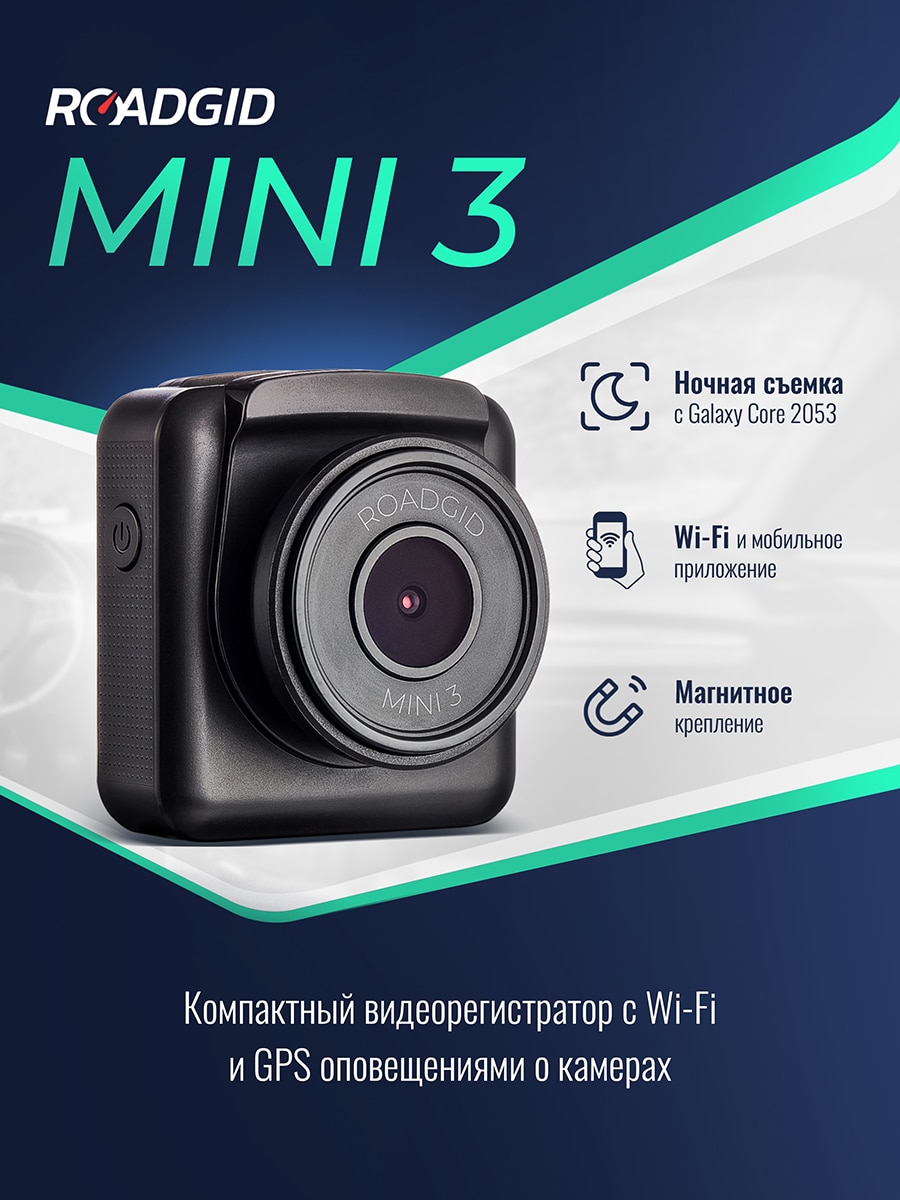 

Ультракомпактный видеорегистратор Roadgid Mini 3 GPS Wi-Fi с ночной съемкой и оповещениями о камерах