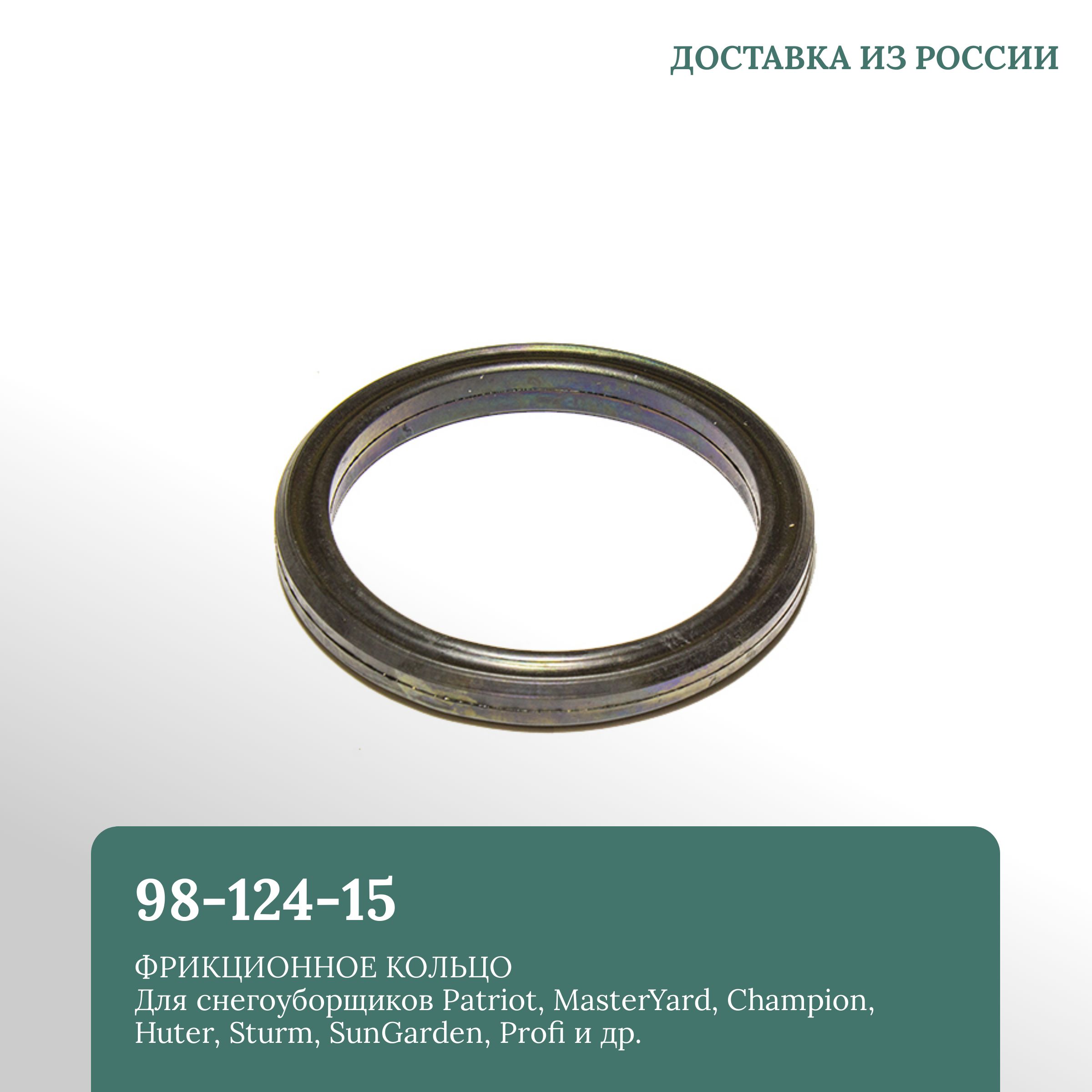 

Фрикционное кольцо 98х124х15 для снегоуборщиков Patriot, MasterYard, Champion, Huter, Sturm, SunGarden, Profi и др.