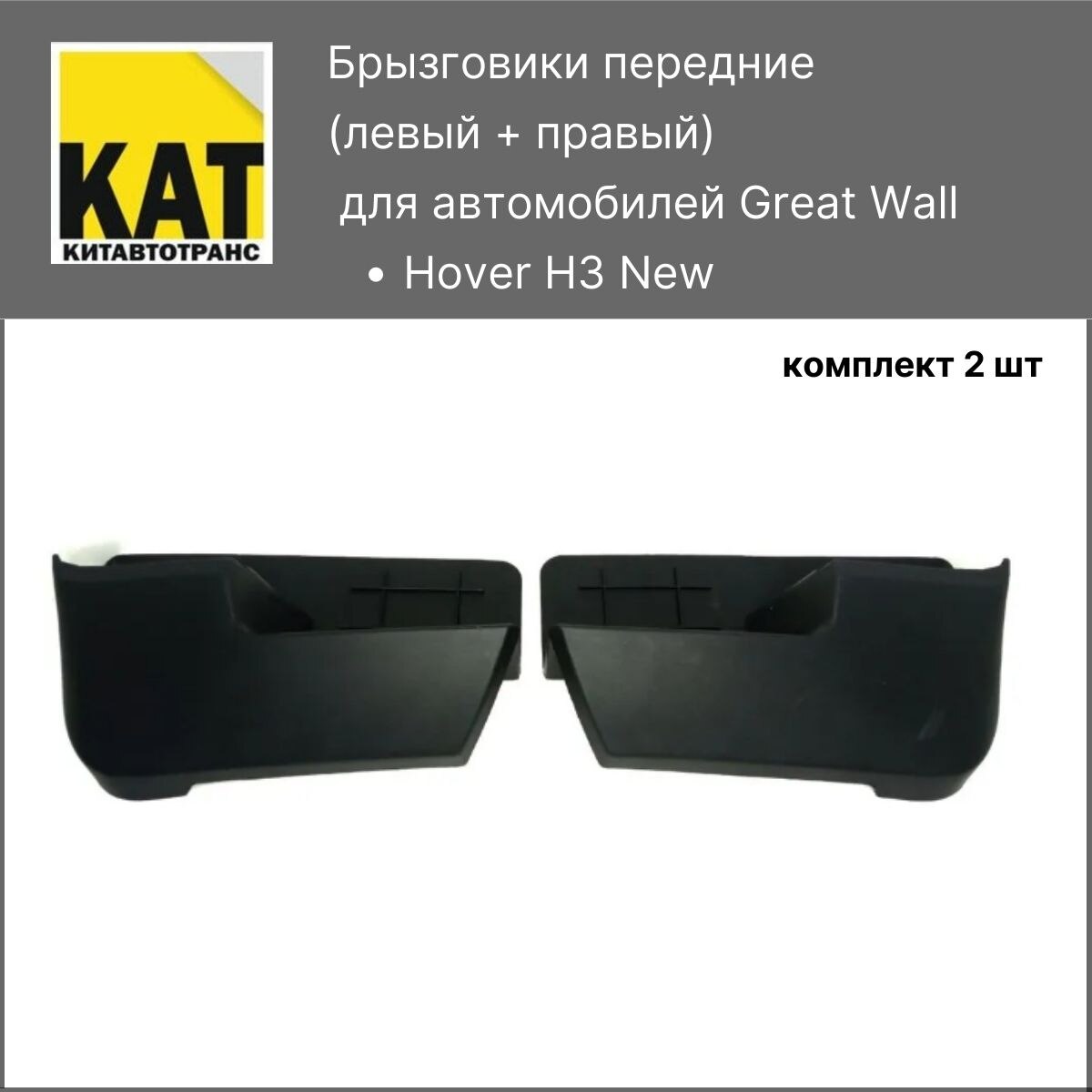 

Брызговики передние Ховер Н3 Нью (Great Wall Hover H3 New) комплект 2шт