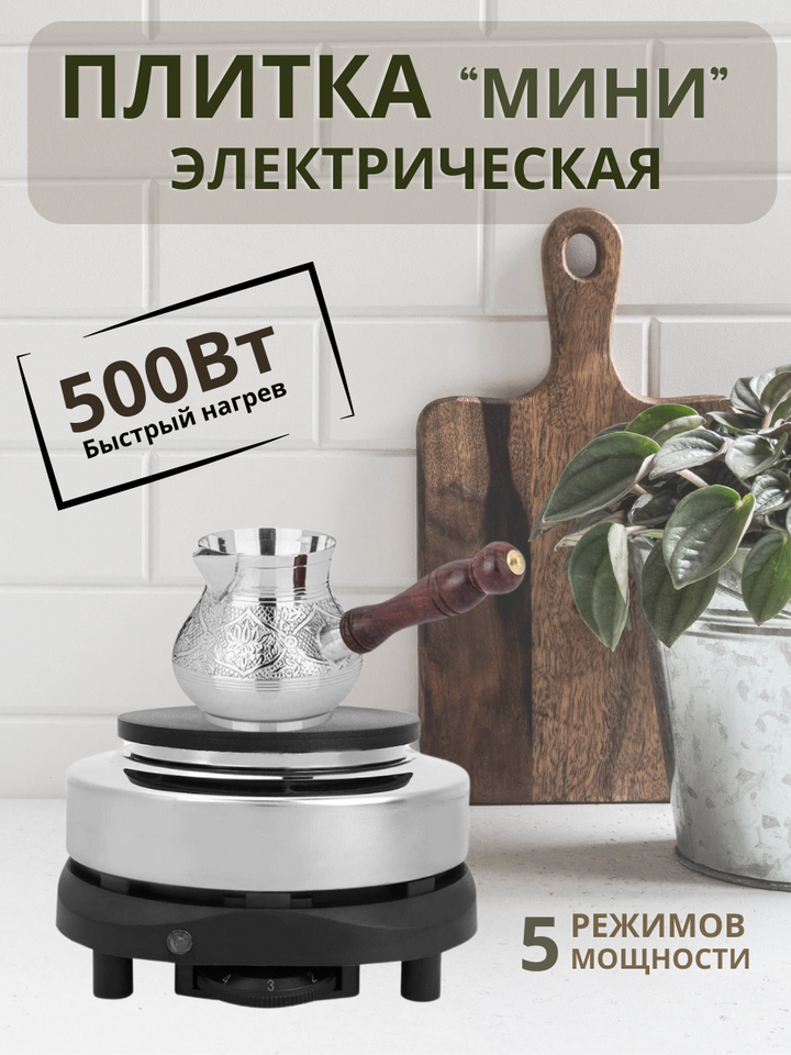 

Электроплитка мини HOT PLATE HE HOUSE 500W чугун
