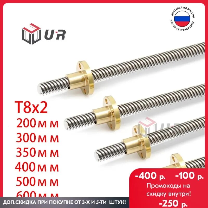 

Винт трапецеидальный T8x2 с гайкой