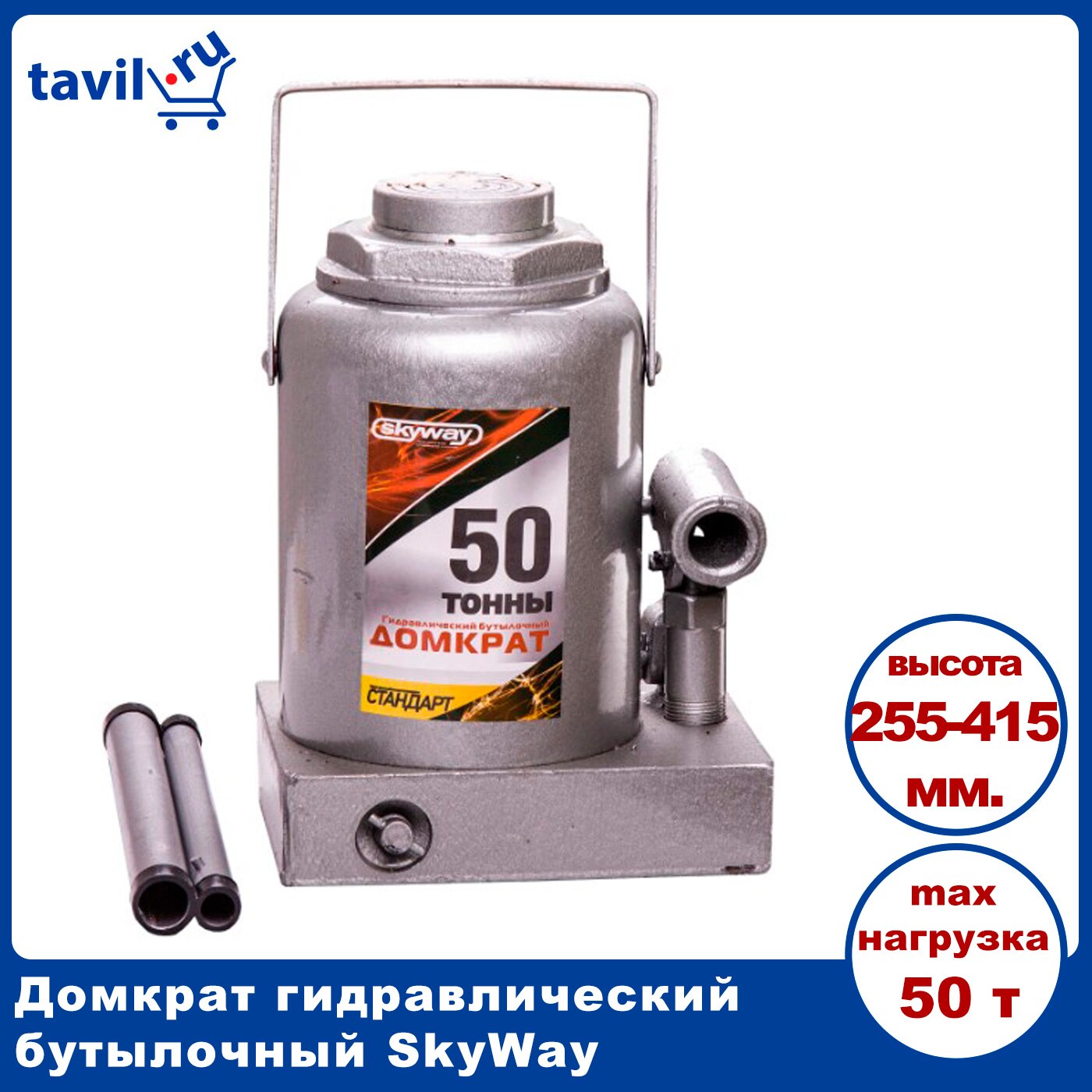 

Домкрат гидравлический бутылочный Skyway 50 т. 235-440 мм.