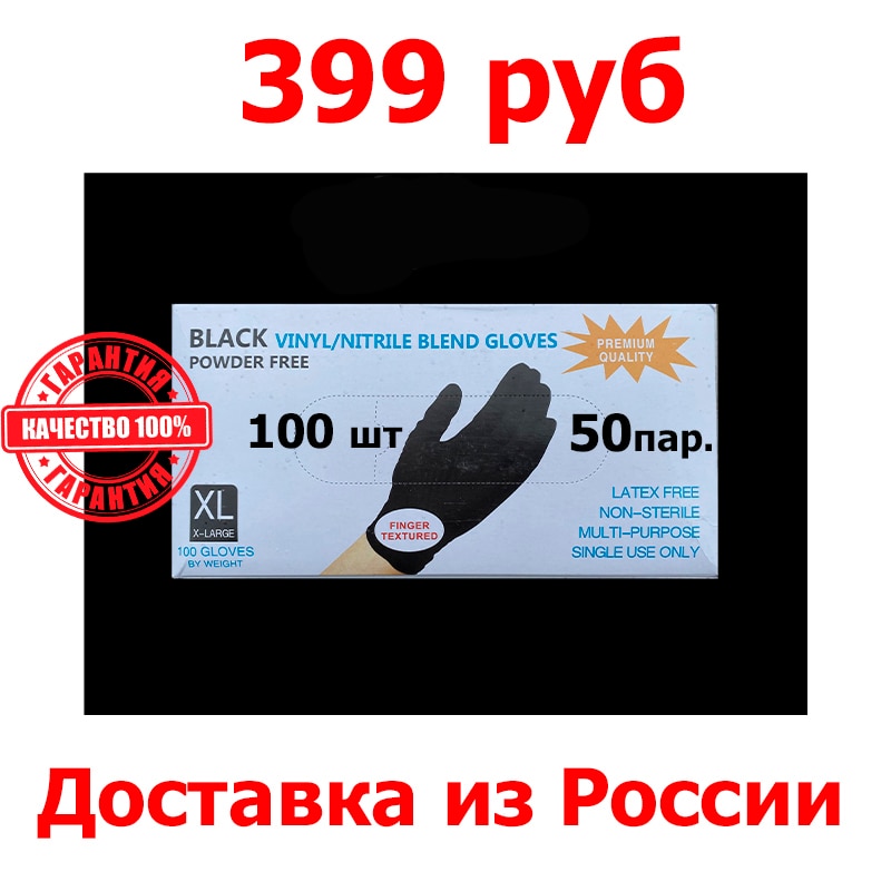

Перчатки нитриловые-виниловые черные 100 шт, размер XL, "Wally Plastic" (Китай)