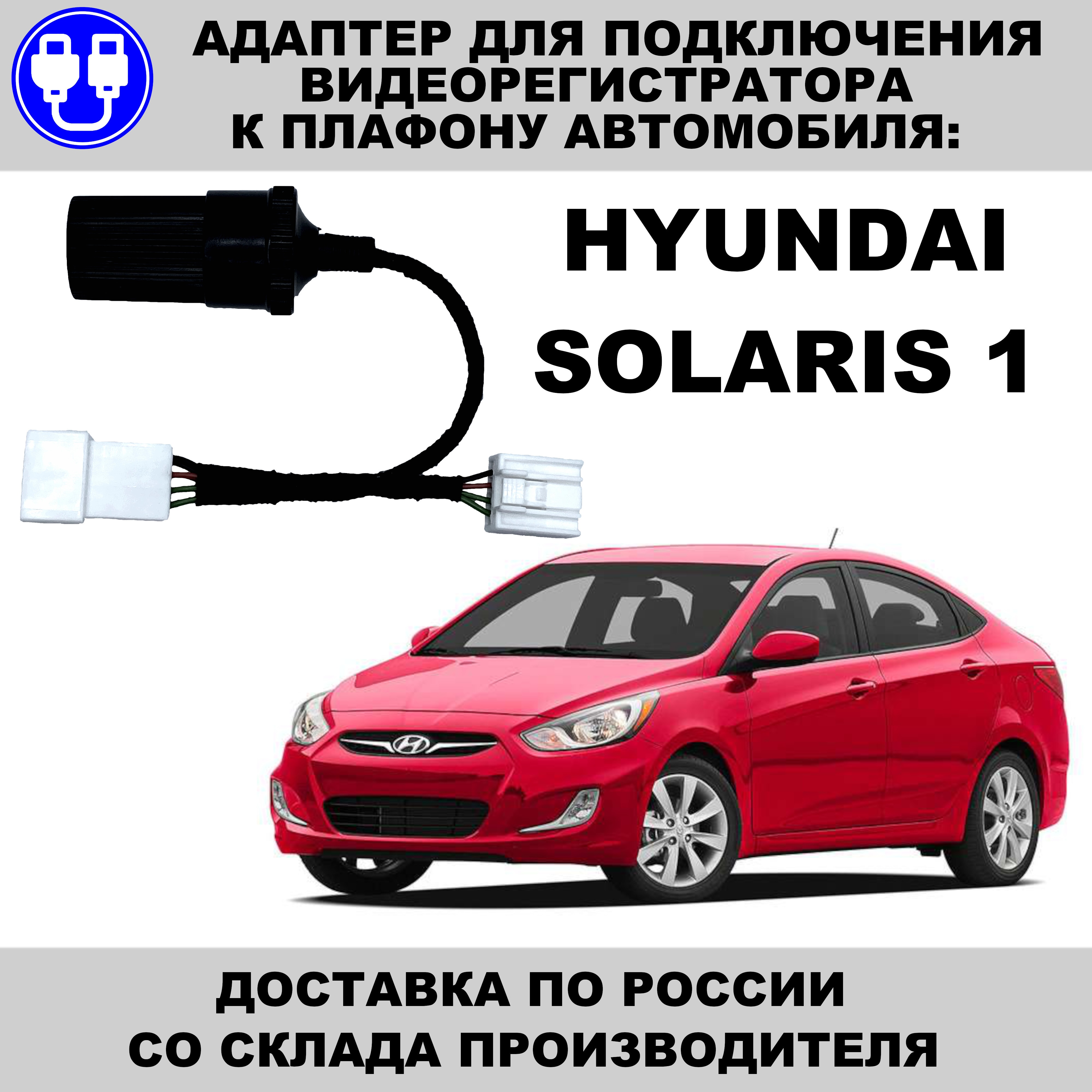 

Адаптер для подключения видеорегистратора к плафону hyundai solaris 1 поколение солярис