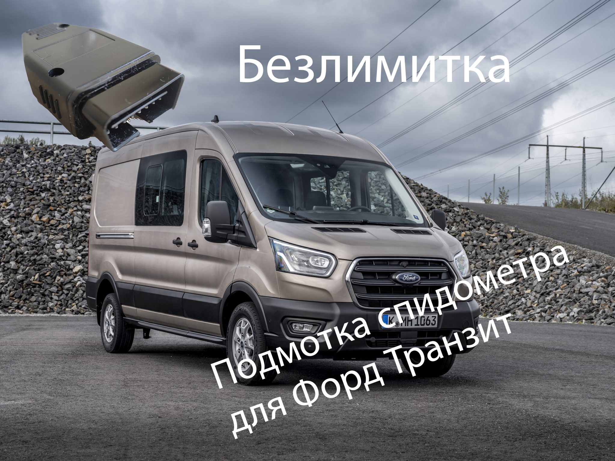 

Подмотка спидометра и пробега для Форд Транзит ( Ford Transit )