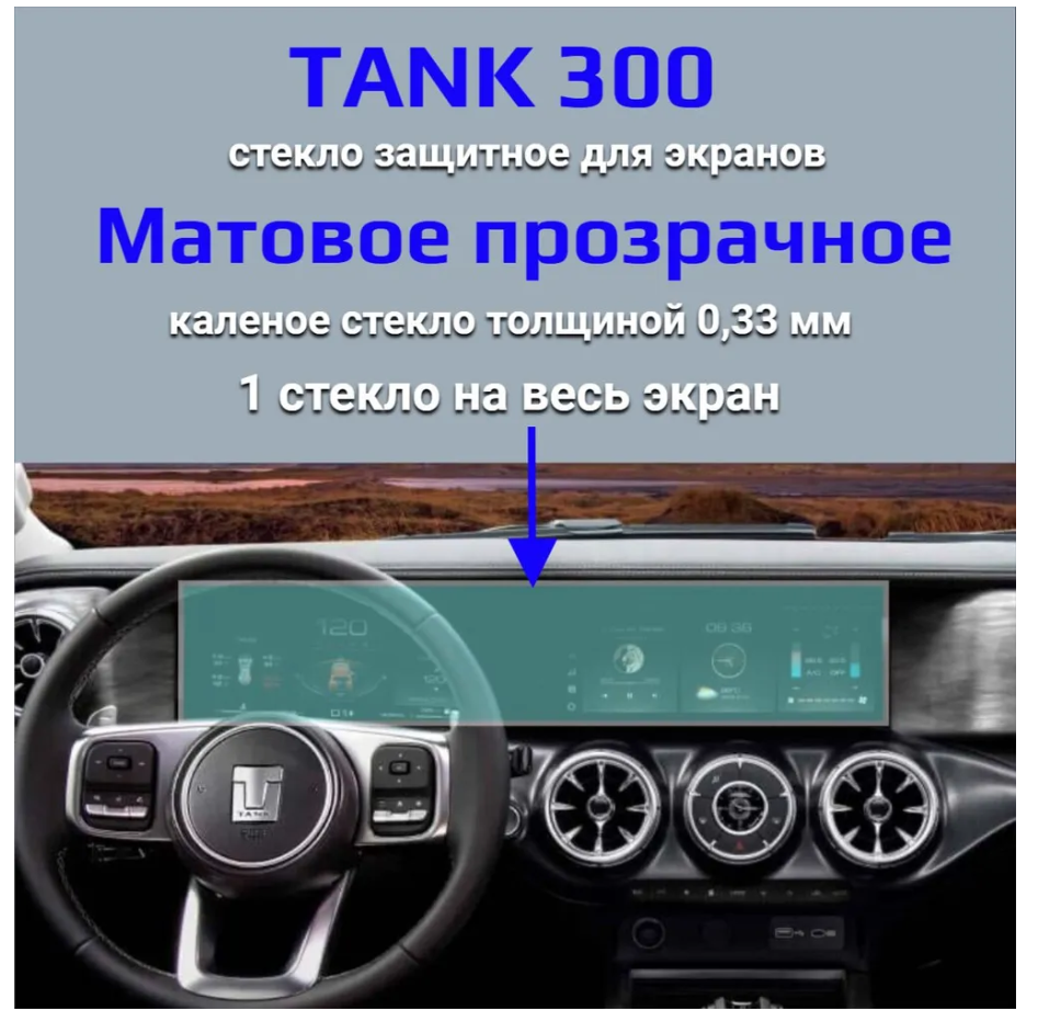 

Защитное стекло на экран TANK 300 /Защита мультимедиа ТАНК 300