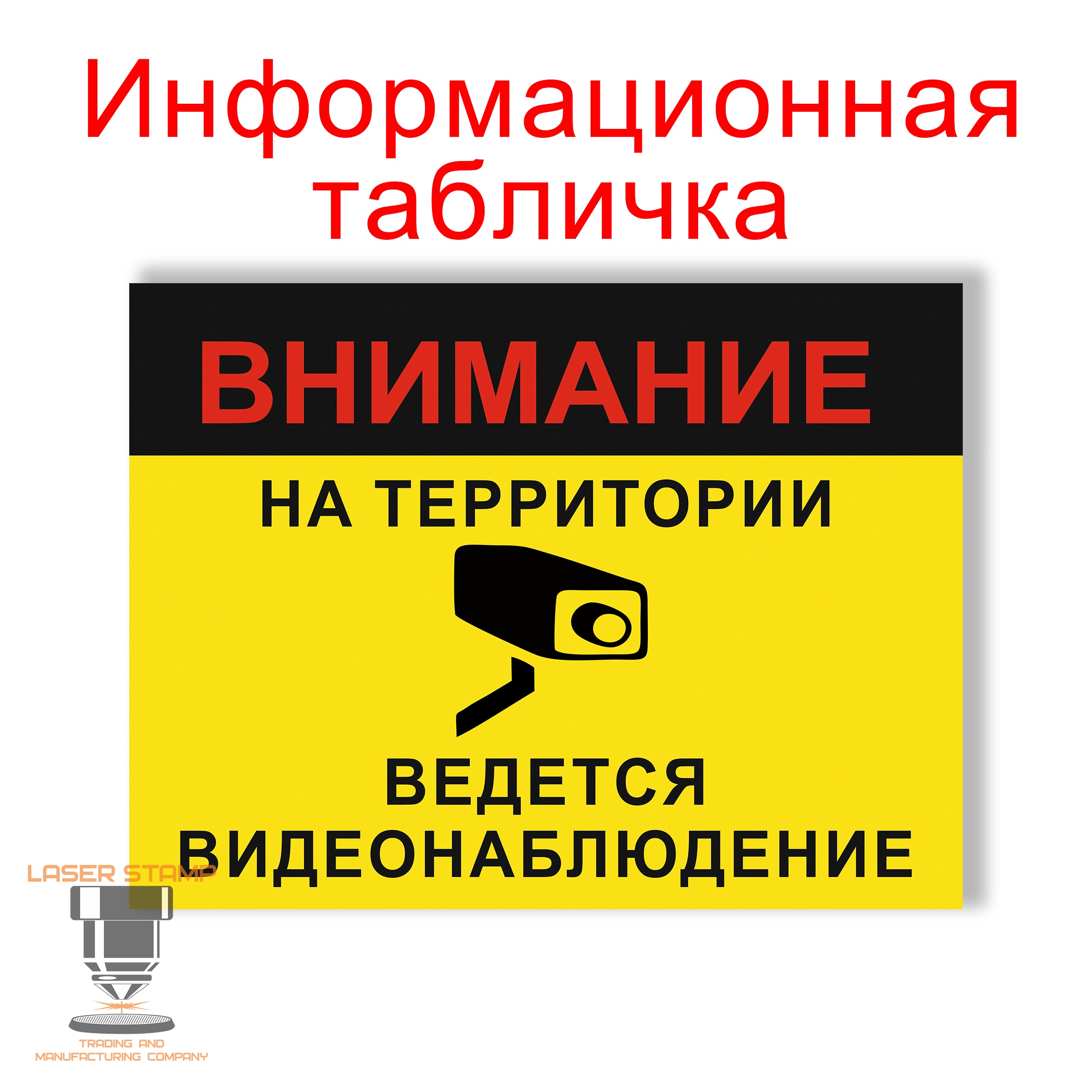

Знак для частного дома. Ведется Видеонаблюдение.