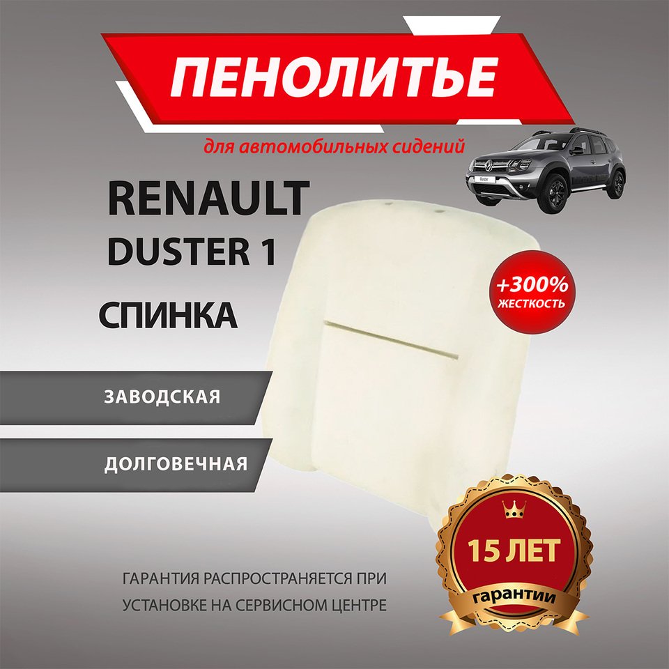 

Спинка 300% RENAULT DUSTER РЕНО ДАСТЕР Штатное пенолитье поролон сидений