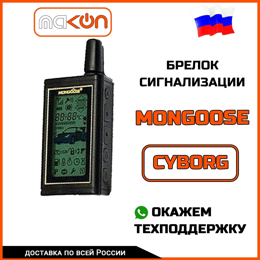 

Брелок для сигнализации Mongoose CYBORG / LS-9000D с обратной связью , частота 433,92 МГц