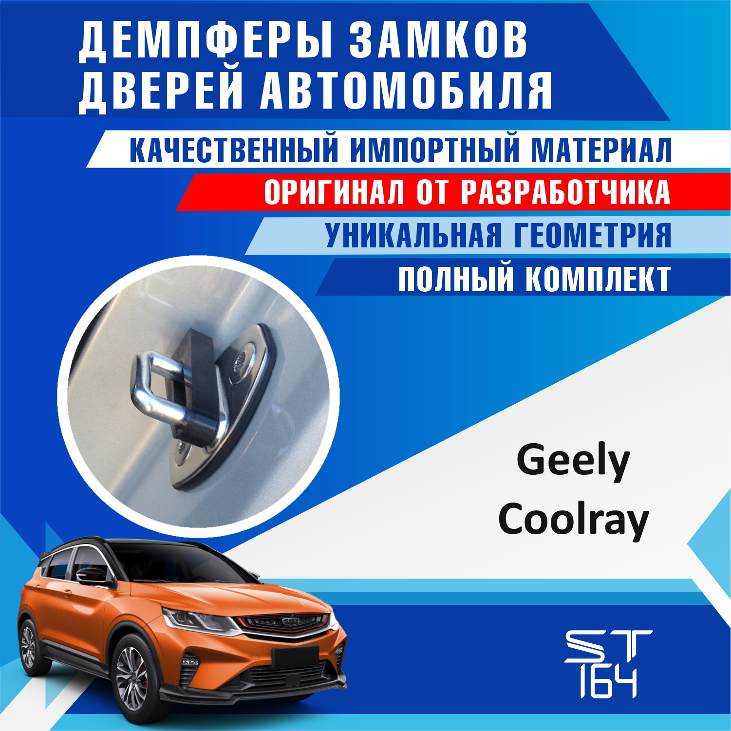 

Демпферы замков дверей Geely Coolray (шумоизоляция дверных замков, шумоизоляция дверей, буфер дверей, тюнинг)
