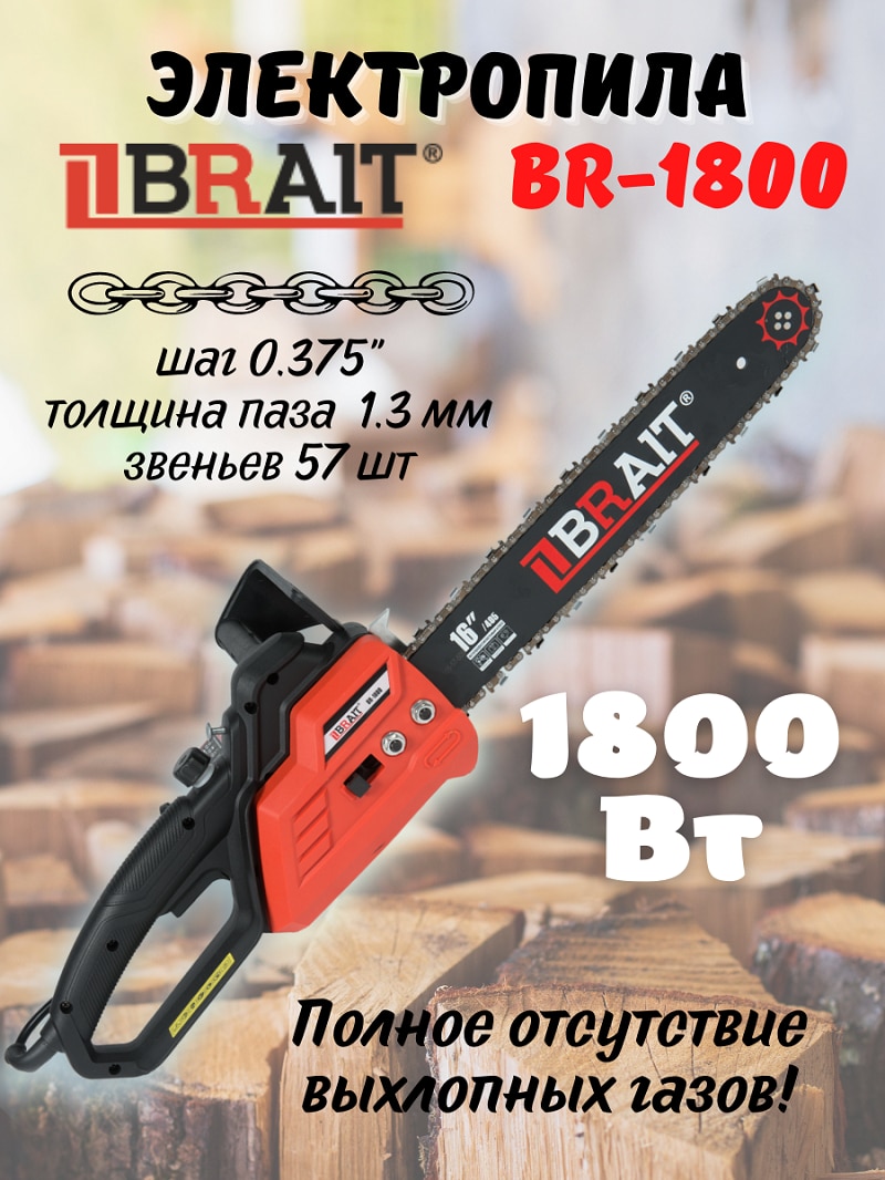 

Пила электрическая цепная BR-1800 BRAIT 01.09.002.045 , электропила 220В, Брайт, сучкорез