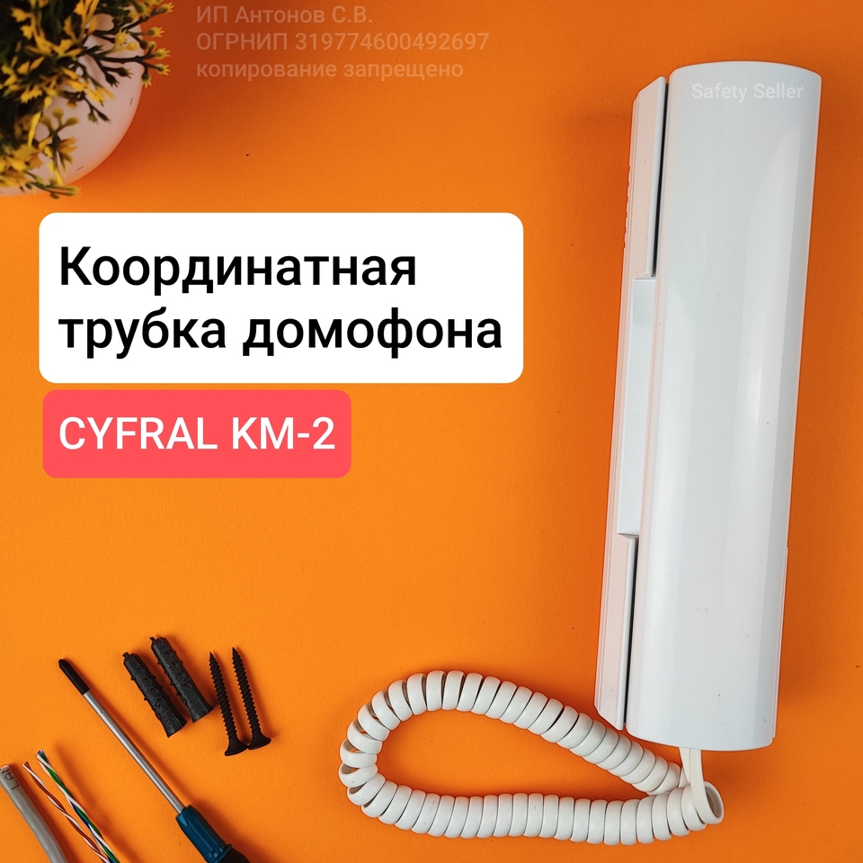 

Координатная трубка домофона Цифрал КМ-2 для домофонов Цифрал, Визит, Элтис, Метаком. Эконом-вариант. Без доп. функционала.