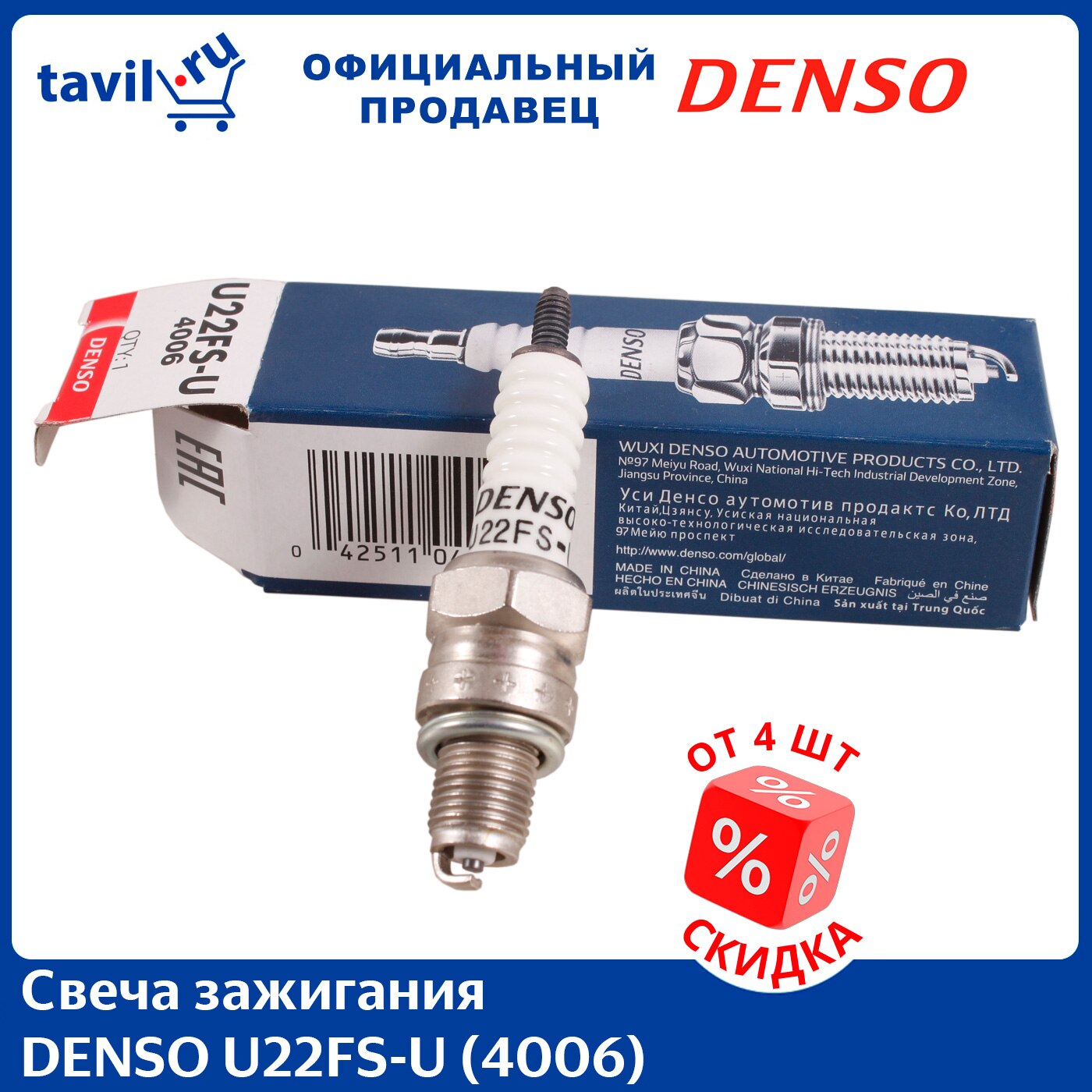 

Свеча зажигания DENSO U22FS-U (4006) (1 шт.)