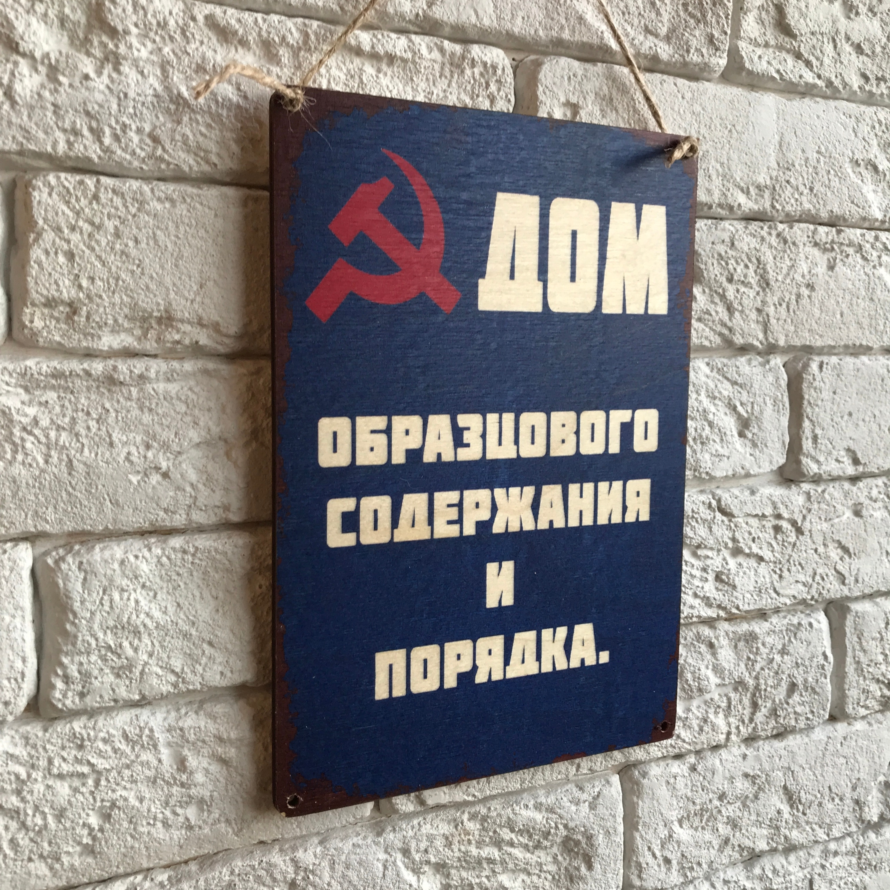 

Табличка интерьерная, декоративная "Дом образцового содержания"