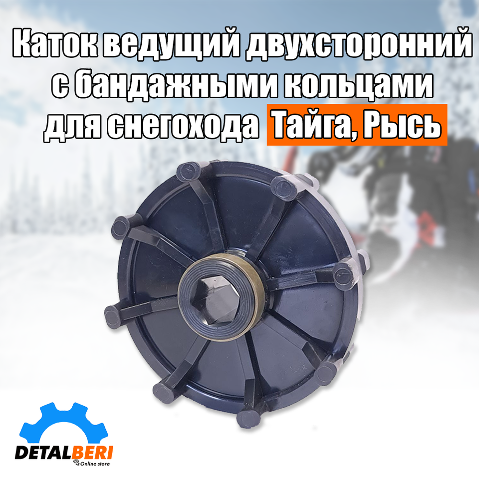 

Каток (звезда) двухсторонняя ведущая шаг 64, 8 зацепов, Рысь, Тайга