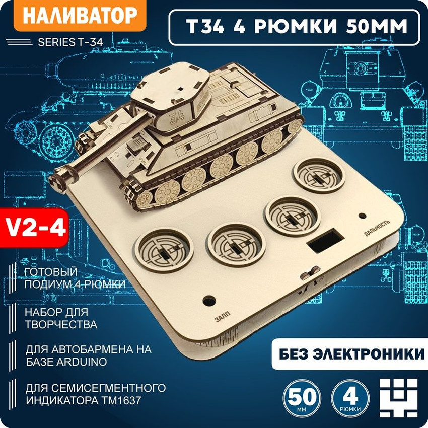 Корпус+подиум Танк Т-34 СССР V2-4(Вырезы под вставки) 4 рюмки для наливайки, разливатора на Arduino без электроники