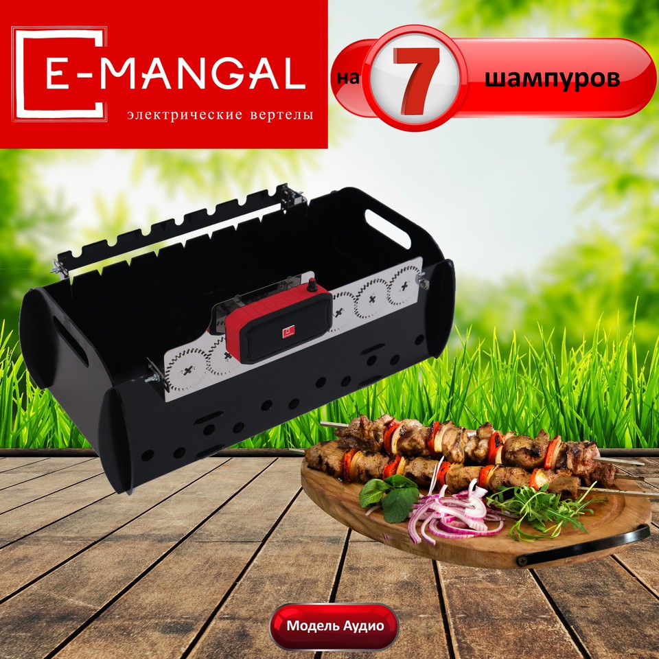 

Устройство для вращения шампуров Emangal Аудио E-7 с музыкой на 7 шампуров. Шампуры-Самокруты для мангала,