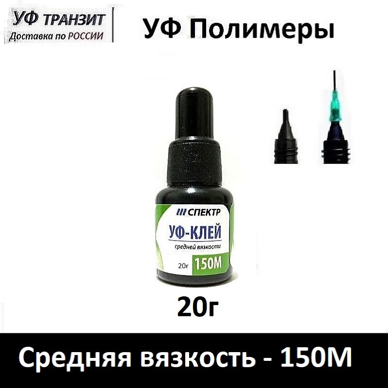 

УФ Клей 150М, для склейки стекла со стеклом, металлом, деревом
