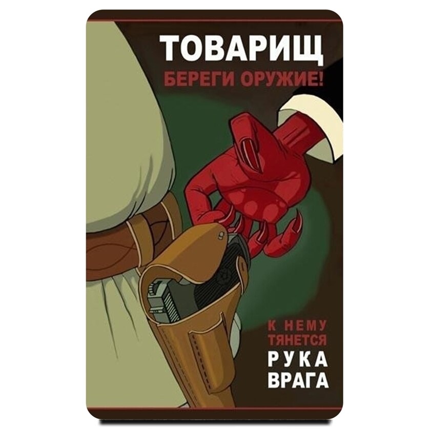 

Магнит на холодильник сувенирный "Бдительность" Советский плакат