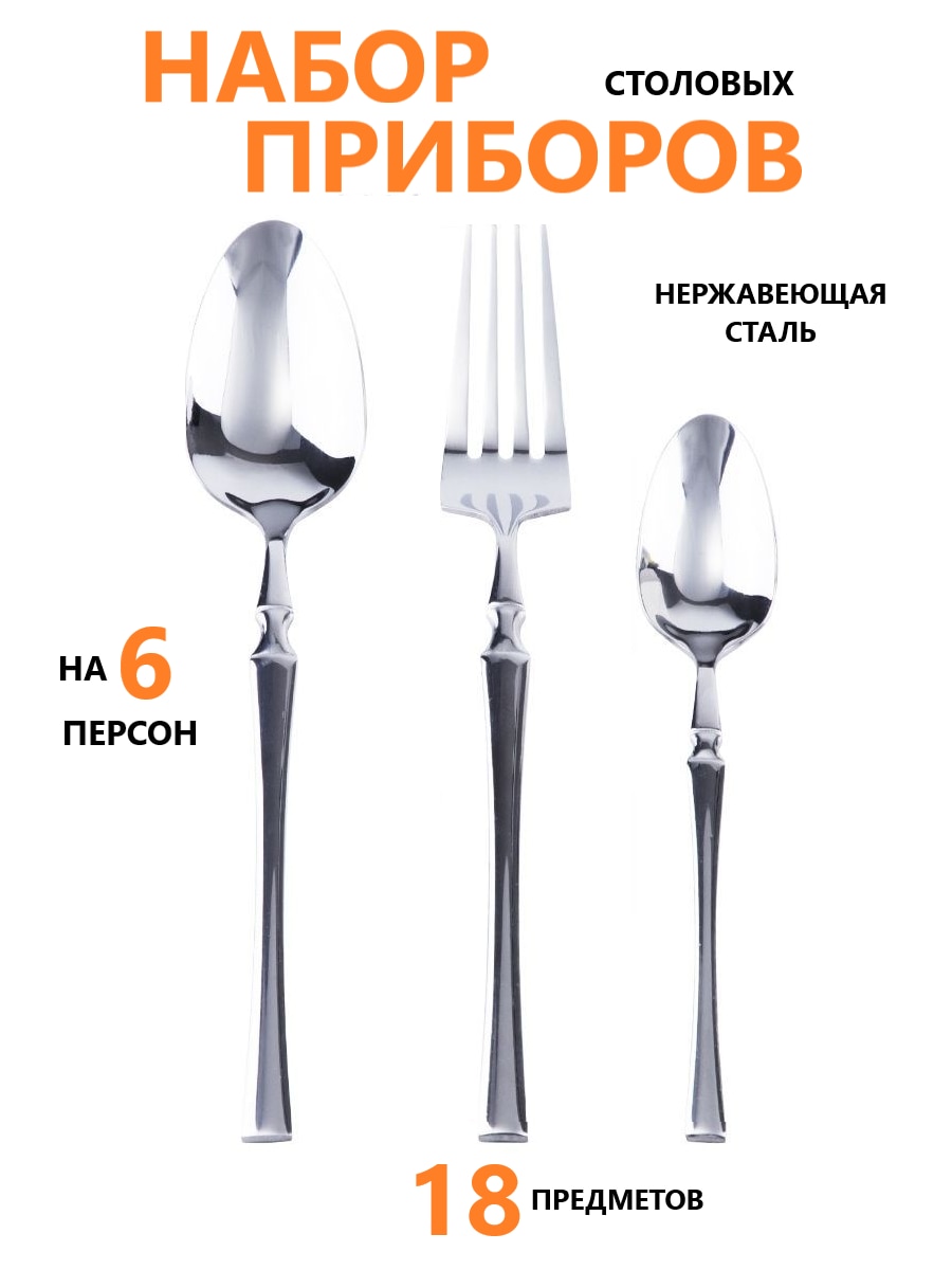 

Столовые приборы 24 предмета на 6 персон, ложки, вилки, чайные ложки, столовый набор 18 предметов