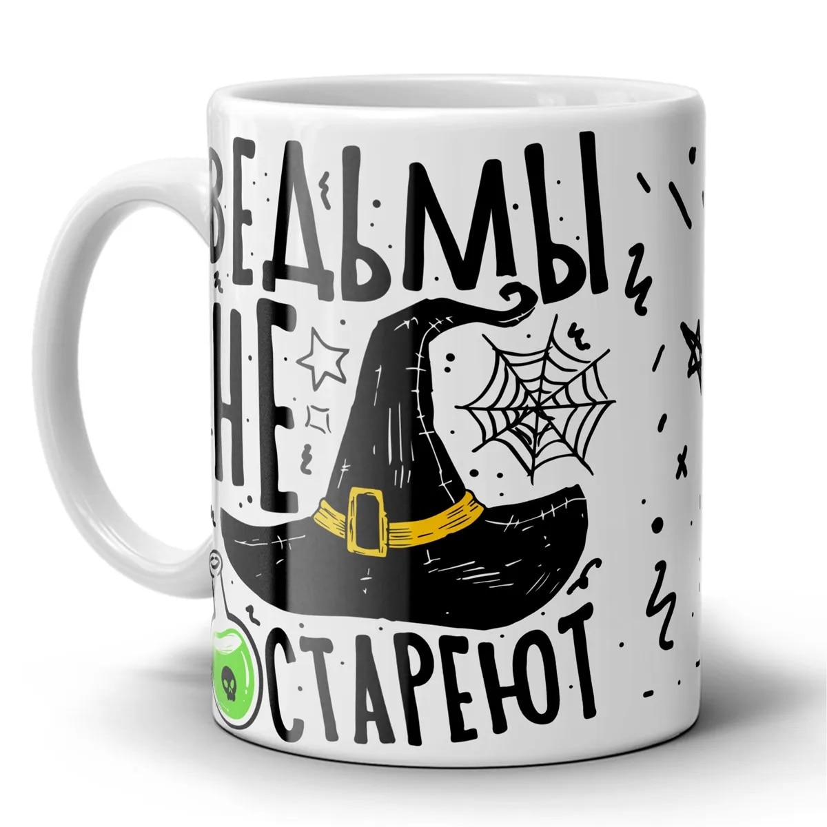 

Сувенирная керамическая Кружка. "Ведьмы не стареют." Сувенир с принтом. MyProducts, 330 мл, 1 шт