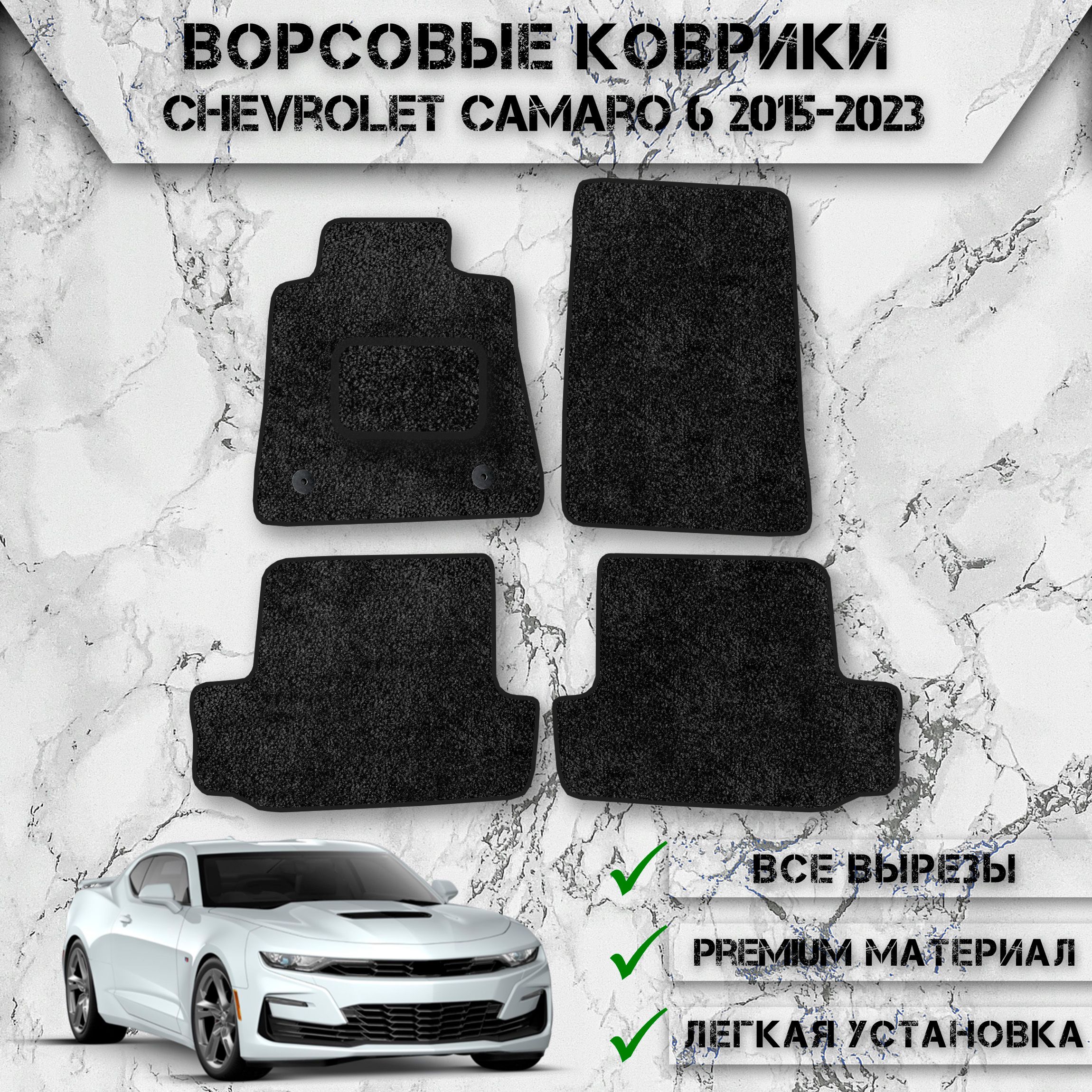 

Ворсовые коврики для авто Шевролет Камаро / Chevrolet Camaro 6 2015-2023