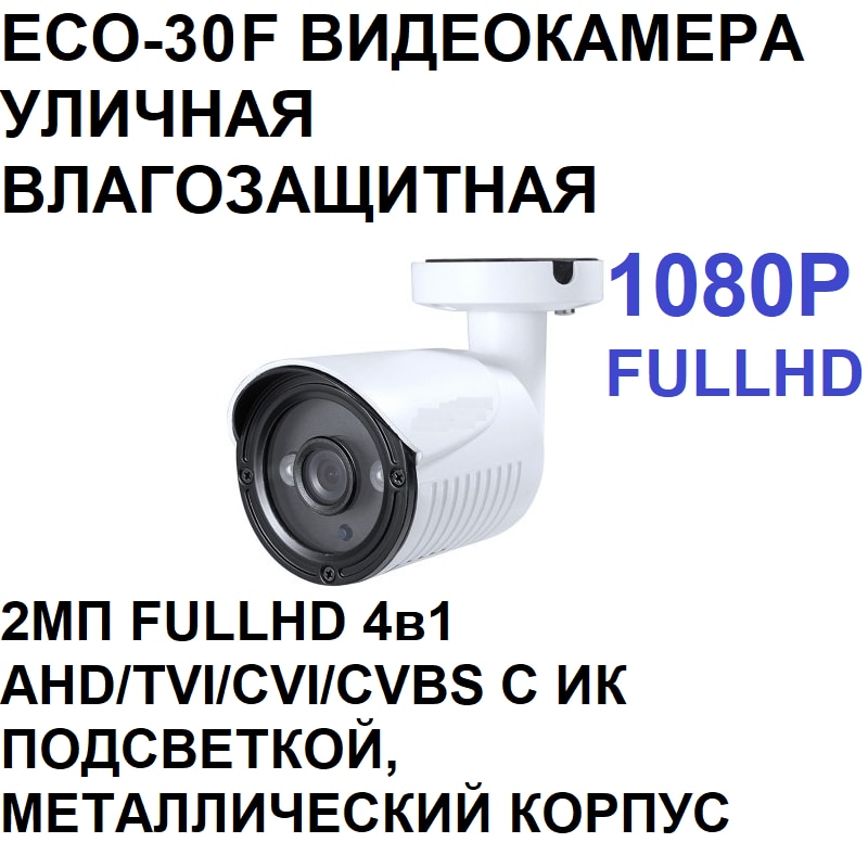 

ECO-30F уличная камера 2МП FULLHD 2.8мм 90 градусов, 4в1 AHD/TVI/CVI/CVBS с ик подсветкой, EZ-IP,hiwatch, hikvision, dahua