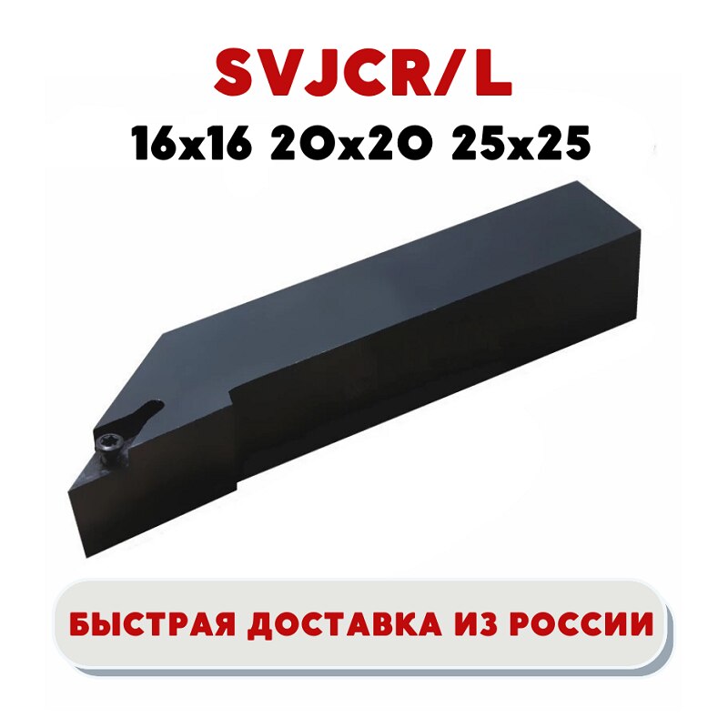 

Держатель/ резец SVJCR/L1616H11 SVJCR/L2020K11 SVJCR/L2525M16 токарный левый/правый по металлу, ЧПУ для пластин VCMT110304