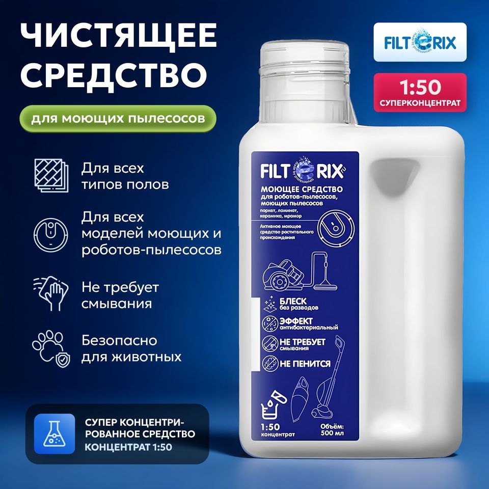 

Моющее средство для роботов и пылесосов - Filterix 500 мл, универсальное