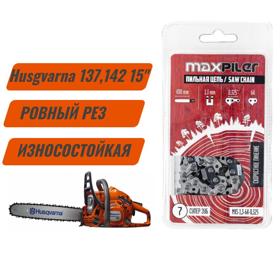 

Цепь пильная для бензопилы Husgvarna 137,142 Хускварна 15" | 1,3-64-0,325 | Maxpiler