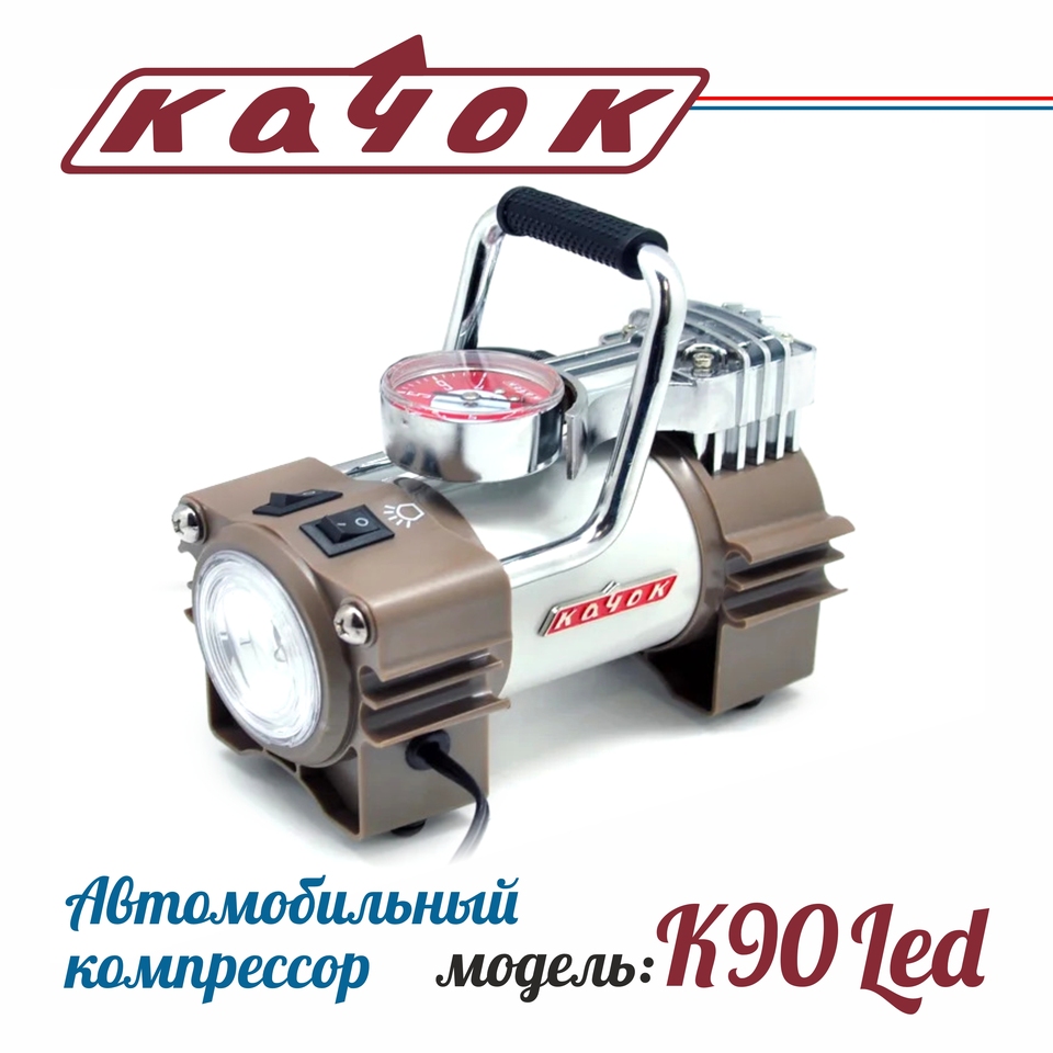 

Автомобильный компрессор КАЧОК К90 LED