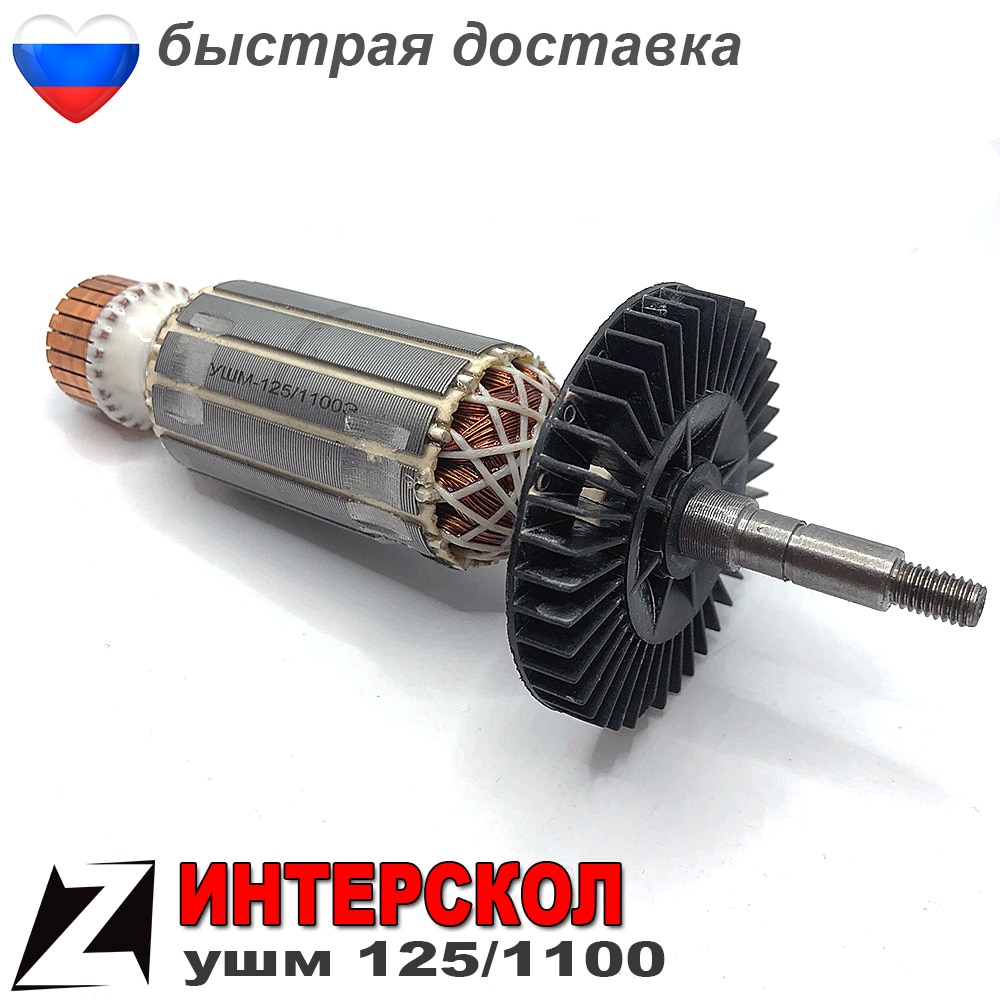 

Якорь 125 1100 э ИНТЕРСКОЛ ушм ротор болгарки ремонт двигателя