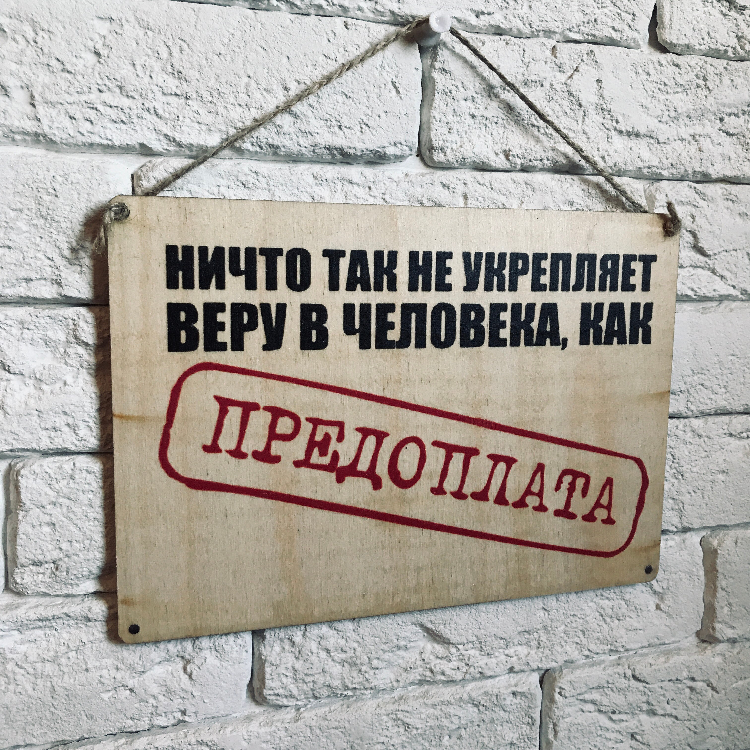 

Табличка интерьерная дерево или металл "Предоплата"