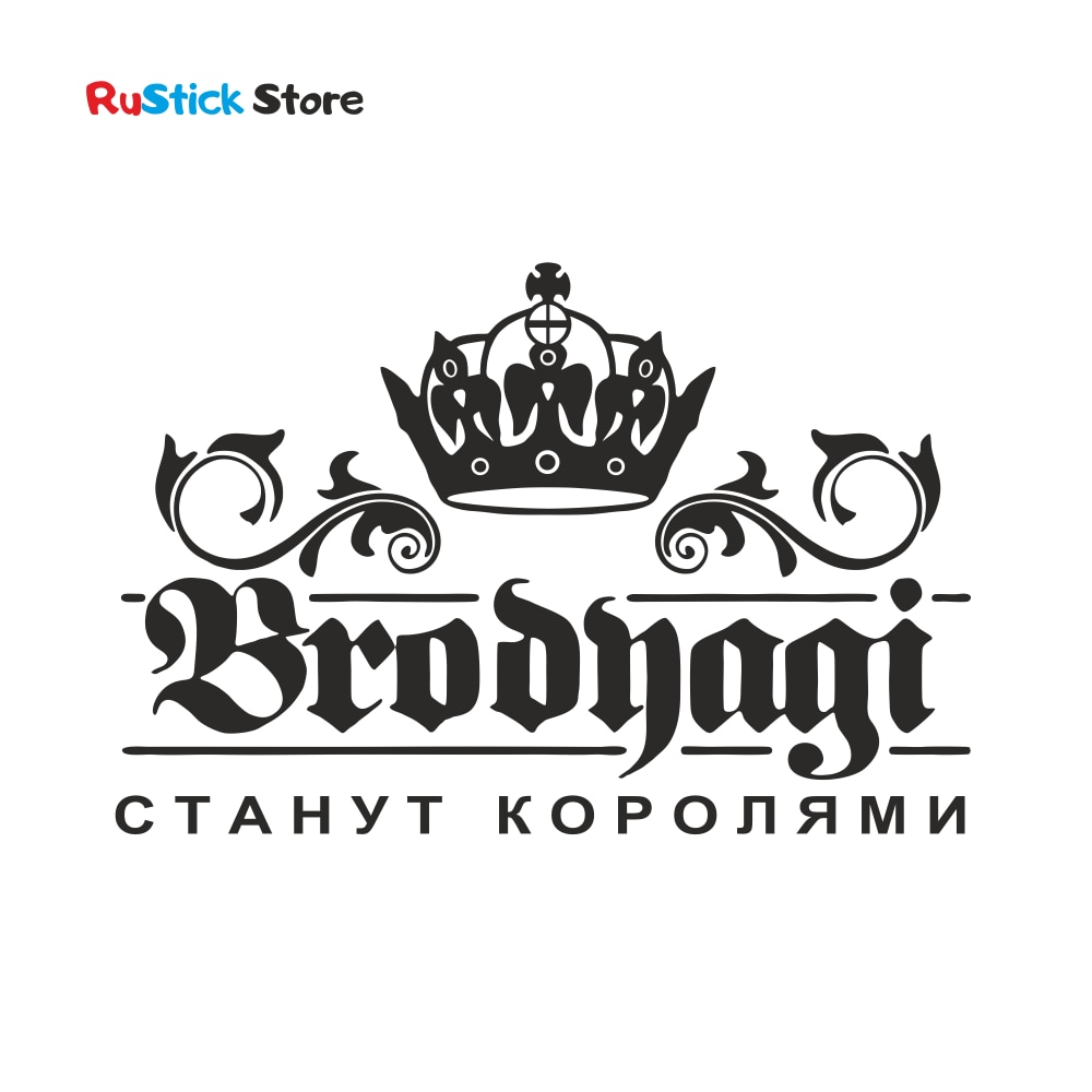 

Наклейки на авто Бродяги станут королями (наклейка на автомобиль, на ноутбук, стену) корона
