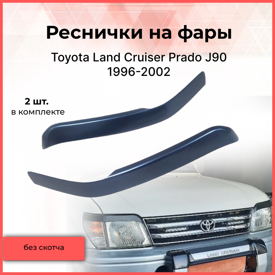 

Реснички накладки на фары для Toyota Land Cruiser Prado J90 1996-2002 внешний тюнер фар экстерьер молдинги стайлинг АБС пластик