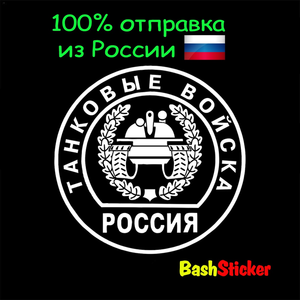 

Наклейка для автомобиля "Танковые войска России" "ТВ" "День танкиста" "Я танкист" BashSticker Башстикер