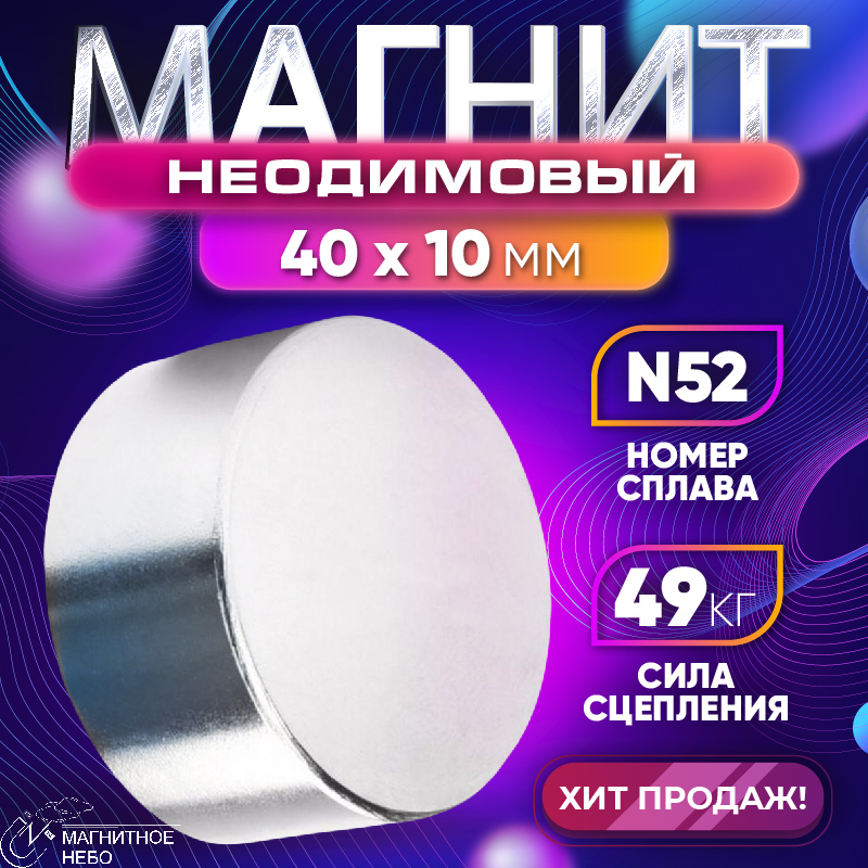 

Неодимовый магнит диск Magnet LTD, 40х10 мм N52